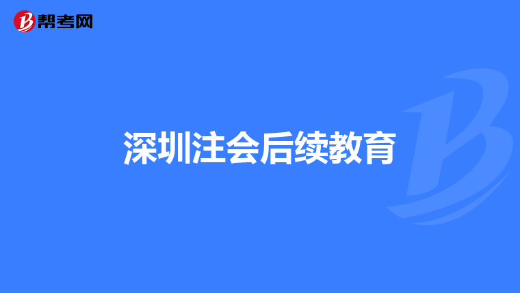 深圳注会后续教育