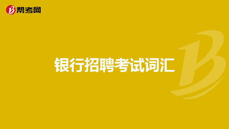 银行招聘考试词汇