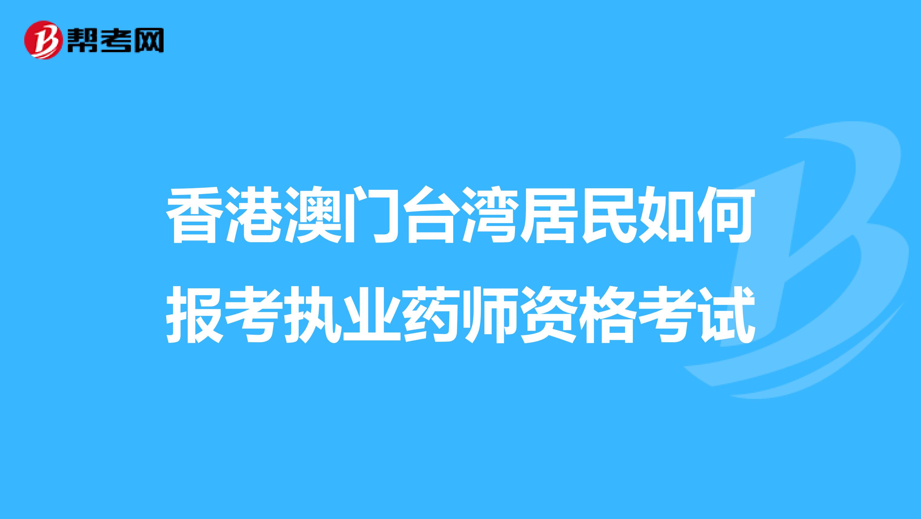 香港澳门台湾居民如何报考执业药师资格考试