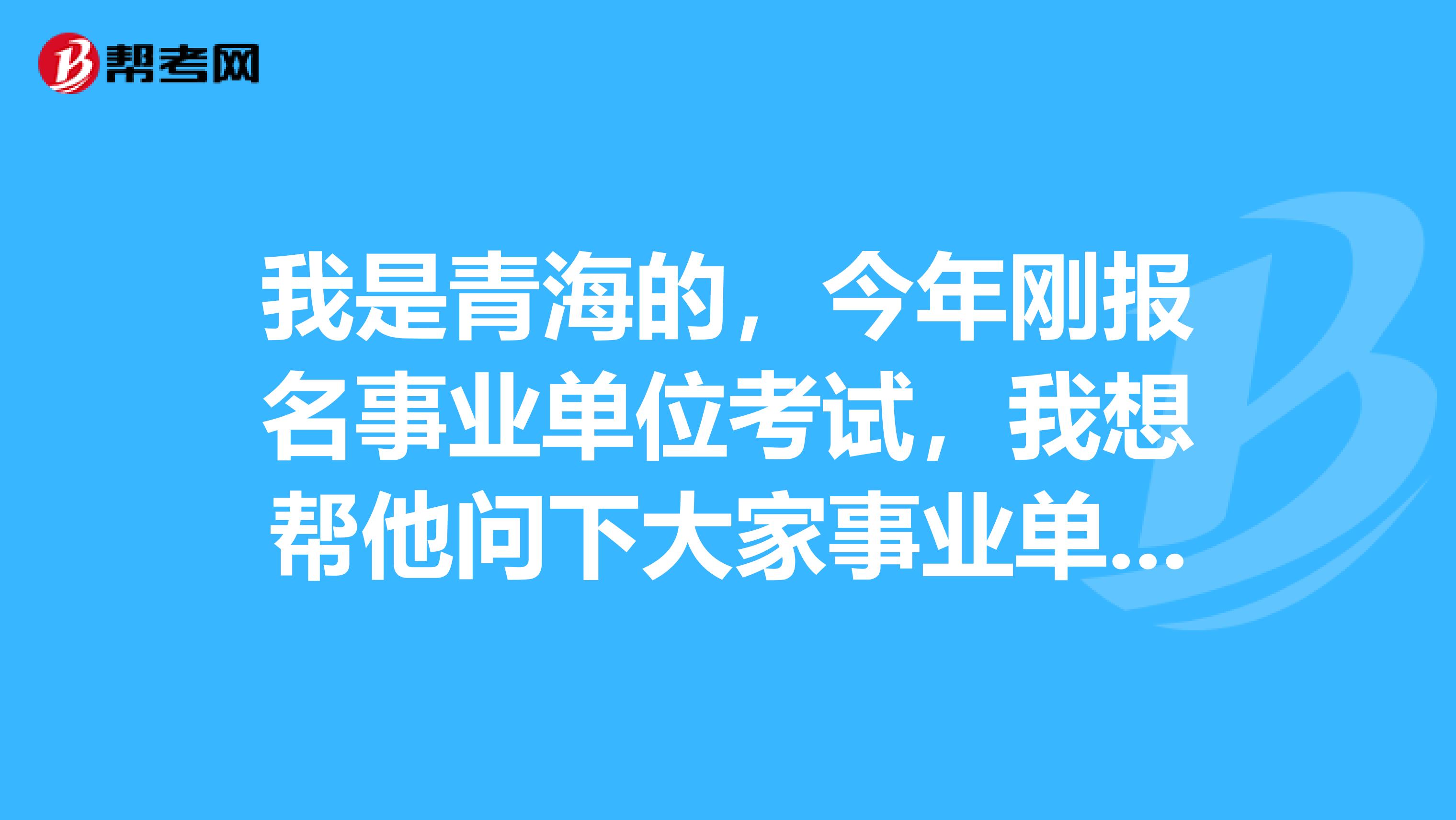 我是青海的，今年刚报名事业单位考试，我想帮他问下大家事业单位职测应该如何复习备考啊？