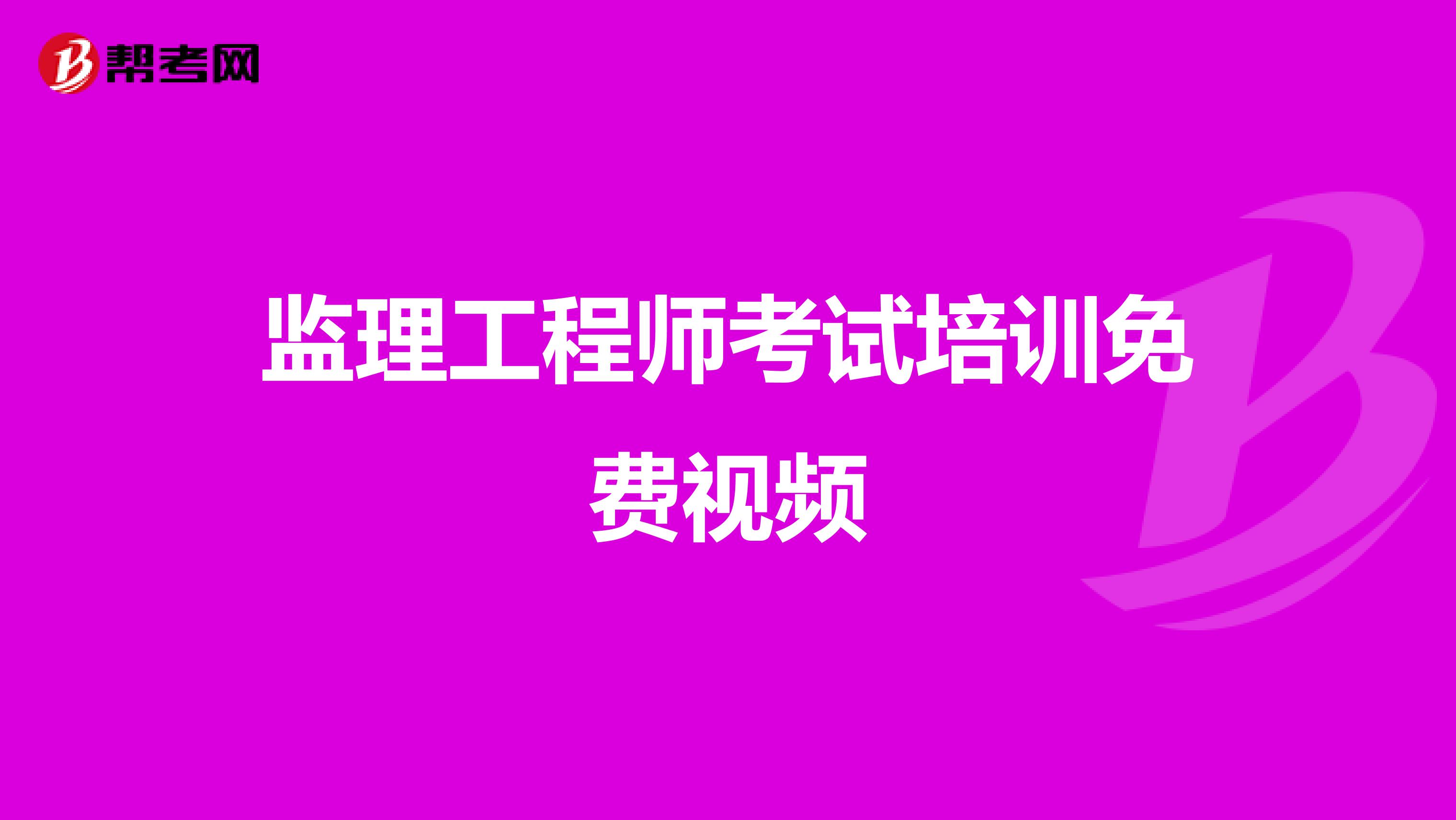 监理工程师考试培训免费视频