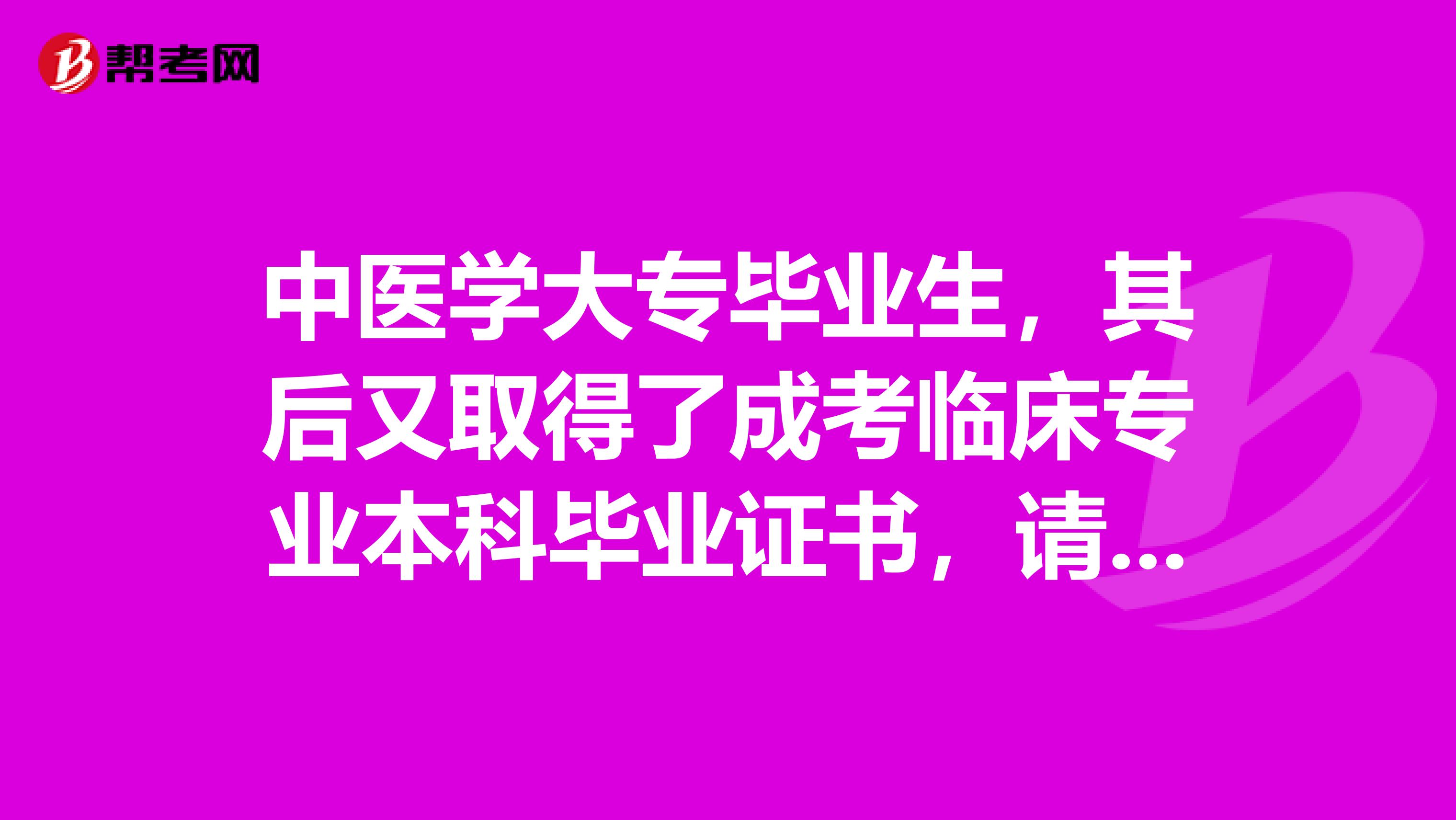 中医学大专毕业生,其后又取得了成考临床专业本科毕业证书,请问能直接参加执业医师考试吗?