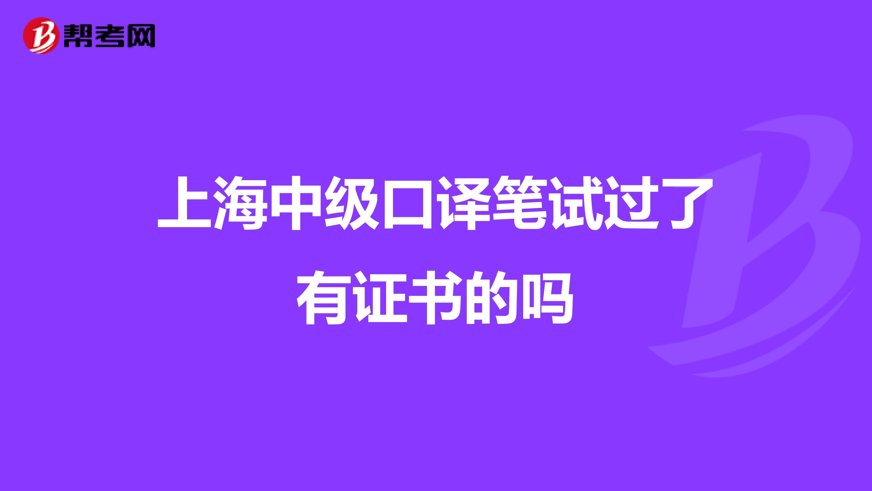 上海中级口译笔试过了有证书的吗