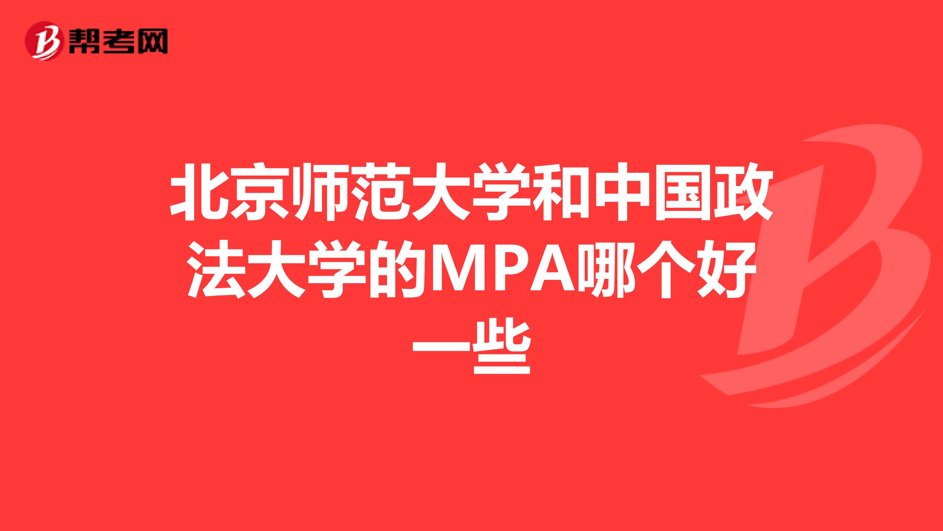 北京师范大学和中国政法大学的MPA哪个好一些