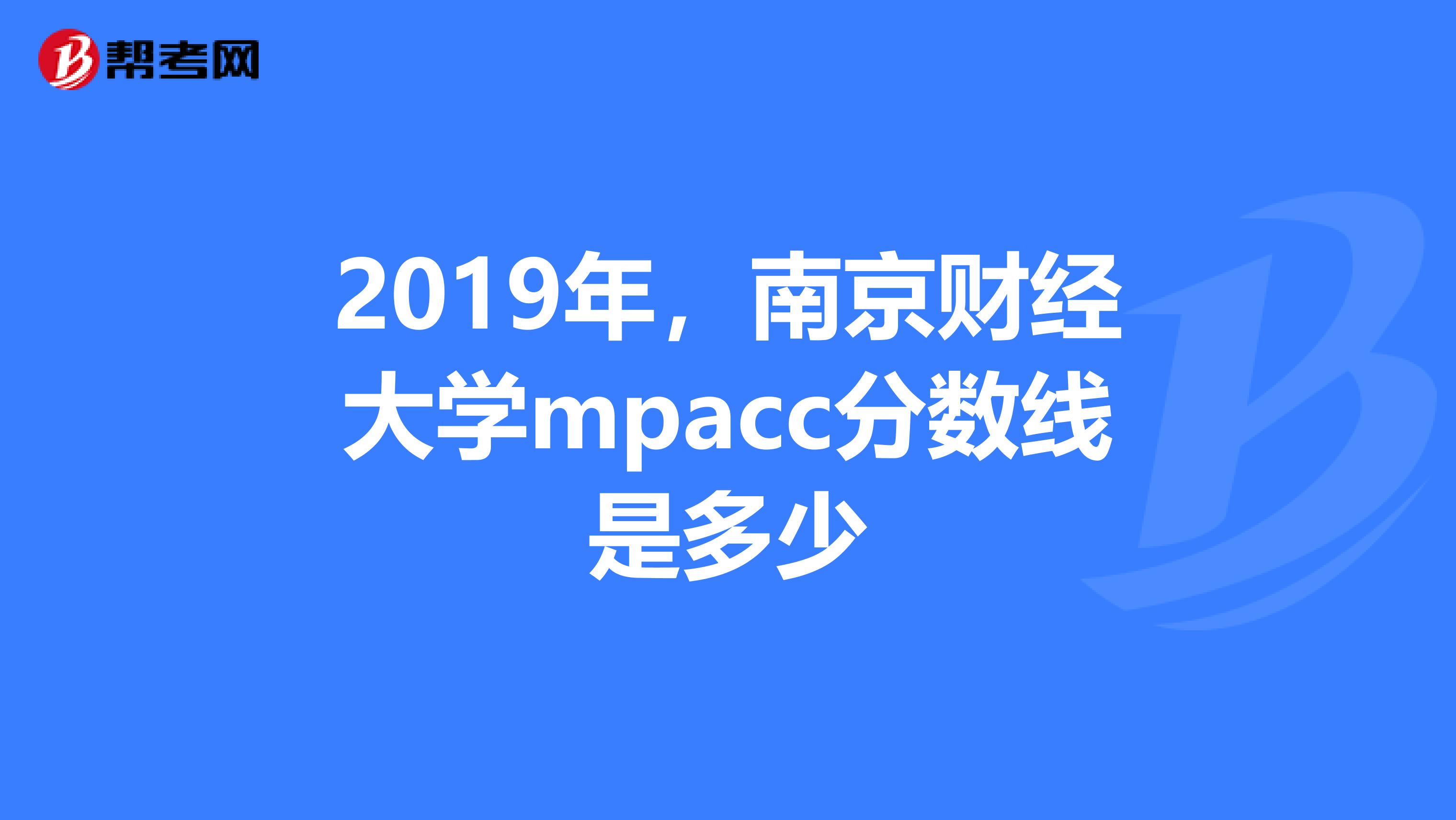 2019年，南京财经大学mpacc分数线是多少