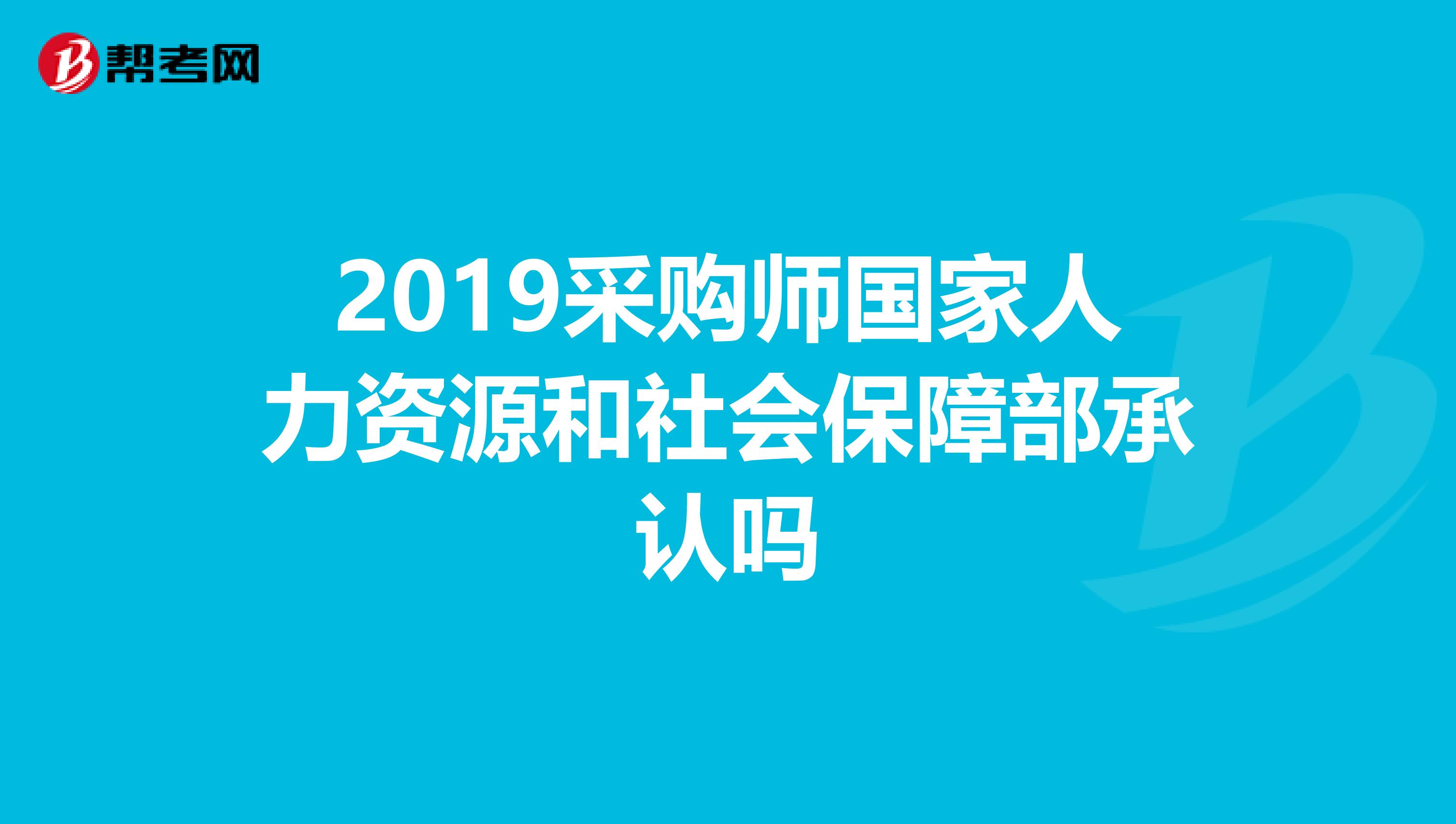 2019采购师国家人力资源和社会保障部承认吗