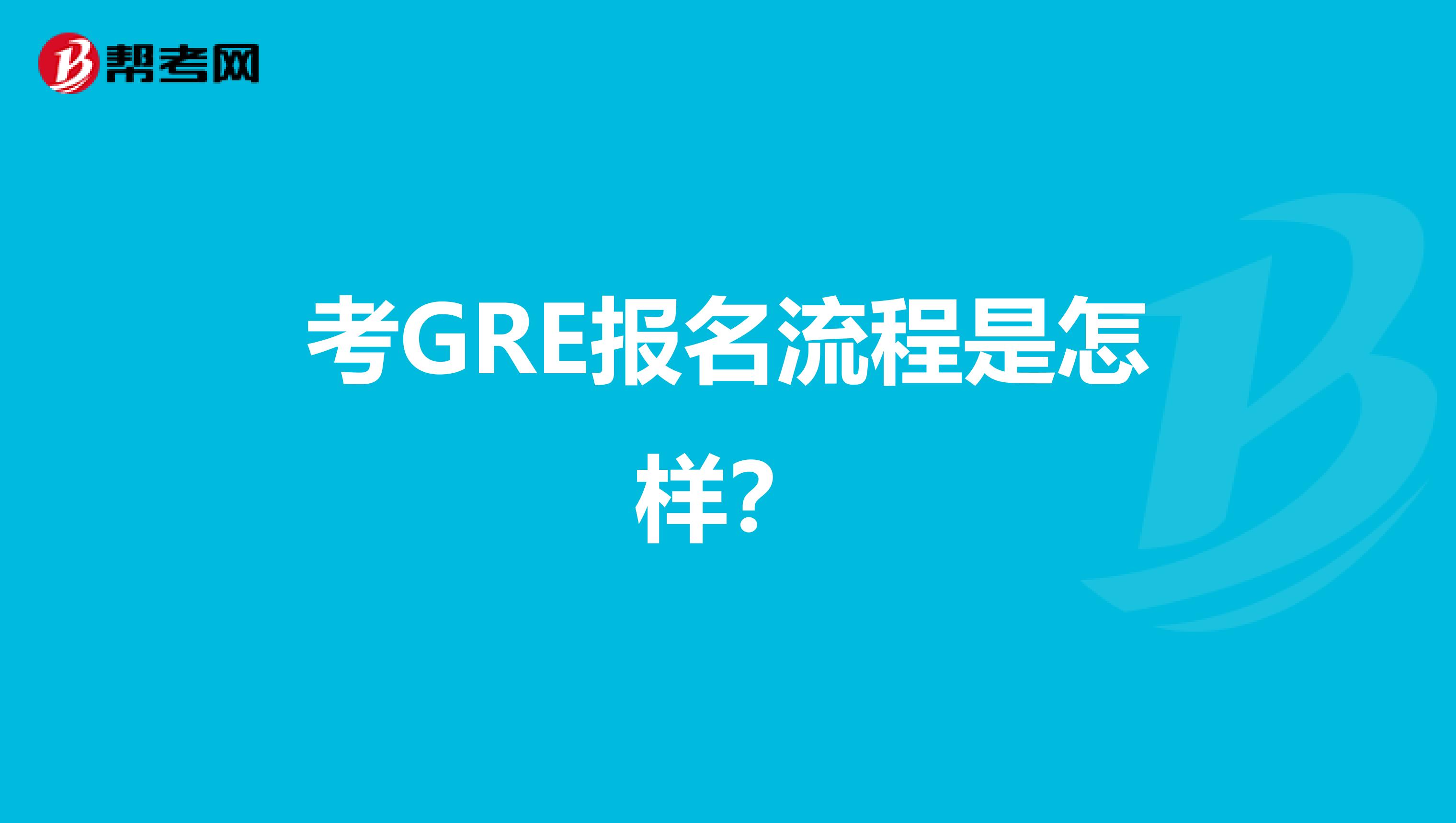 考GRE报名流程是怎样？