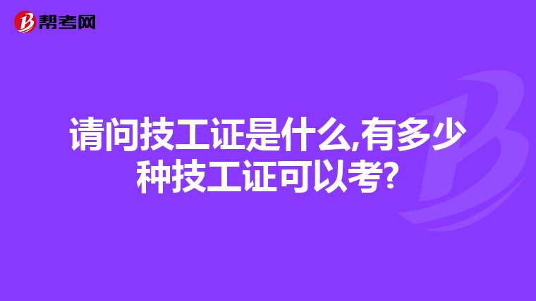 请问技工证是什么,有多少种技工证可以考?