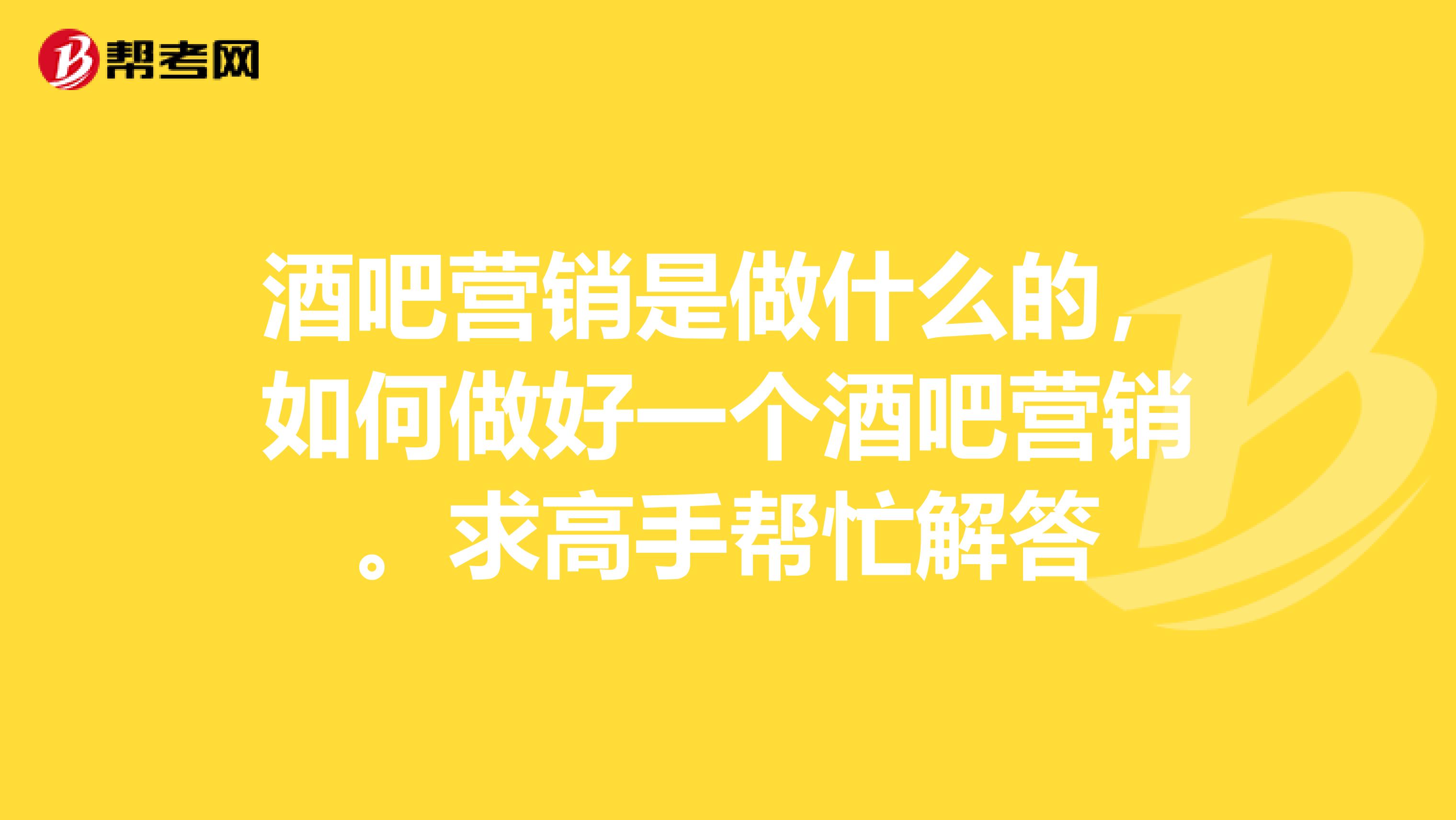 酒吧营销是做什么的，如何做好一个酒吧营销。求高手帮忙解答