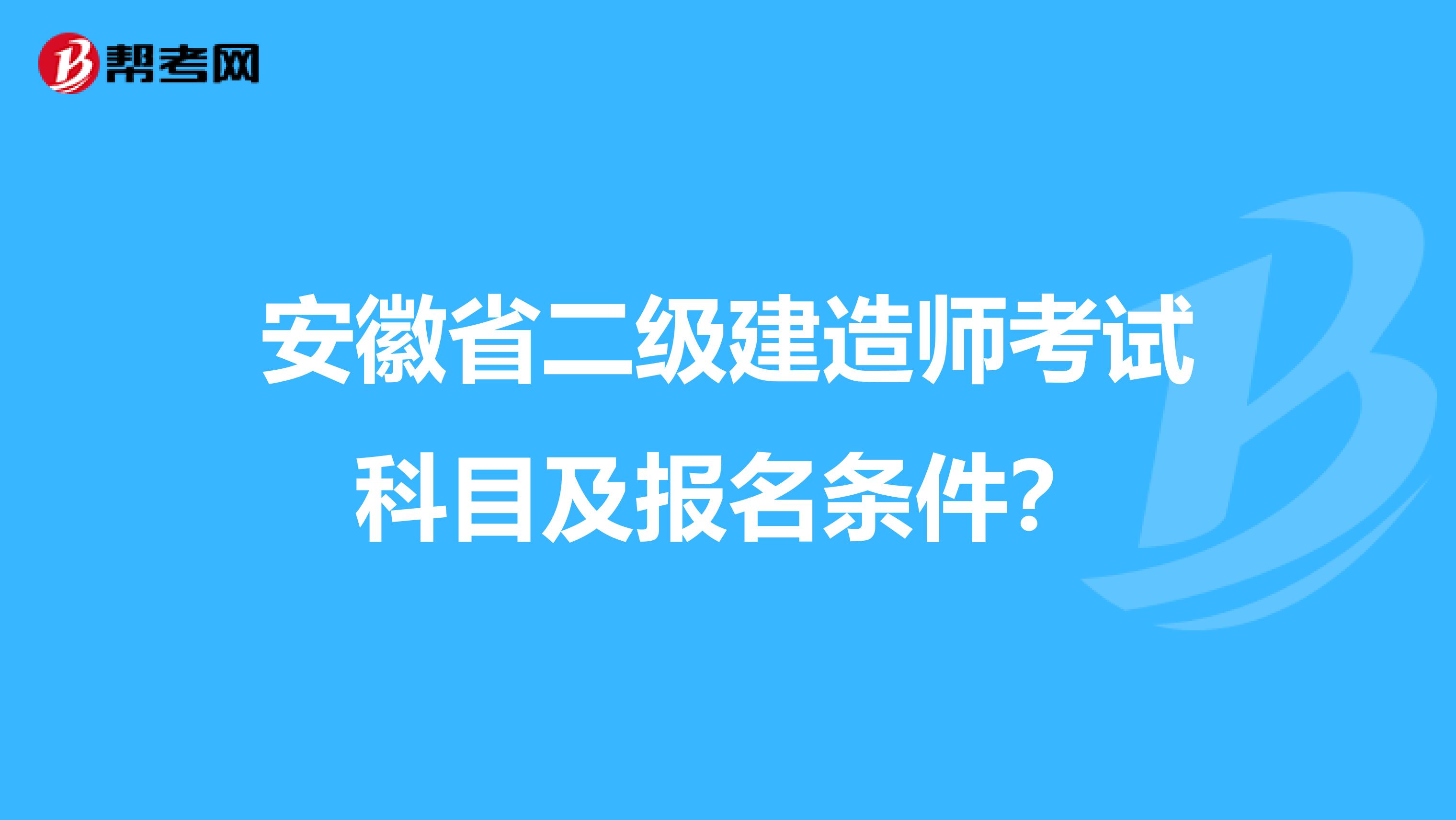 安徽省二级建造师考试科目及报名条件?