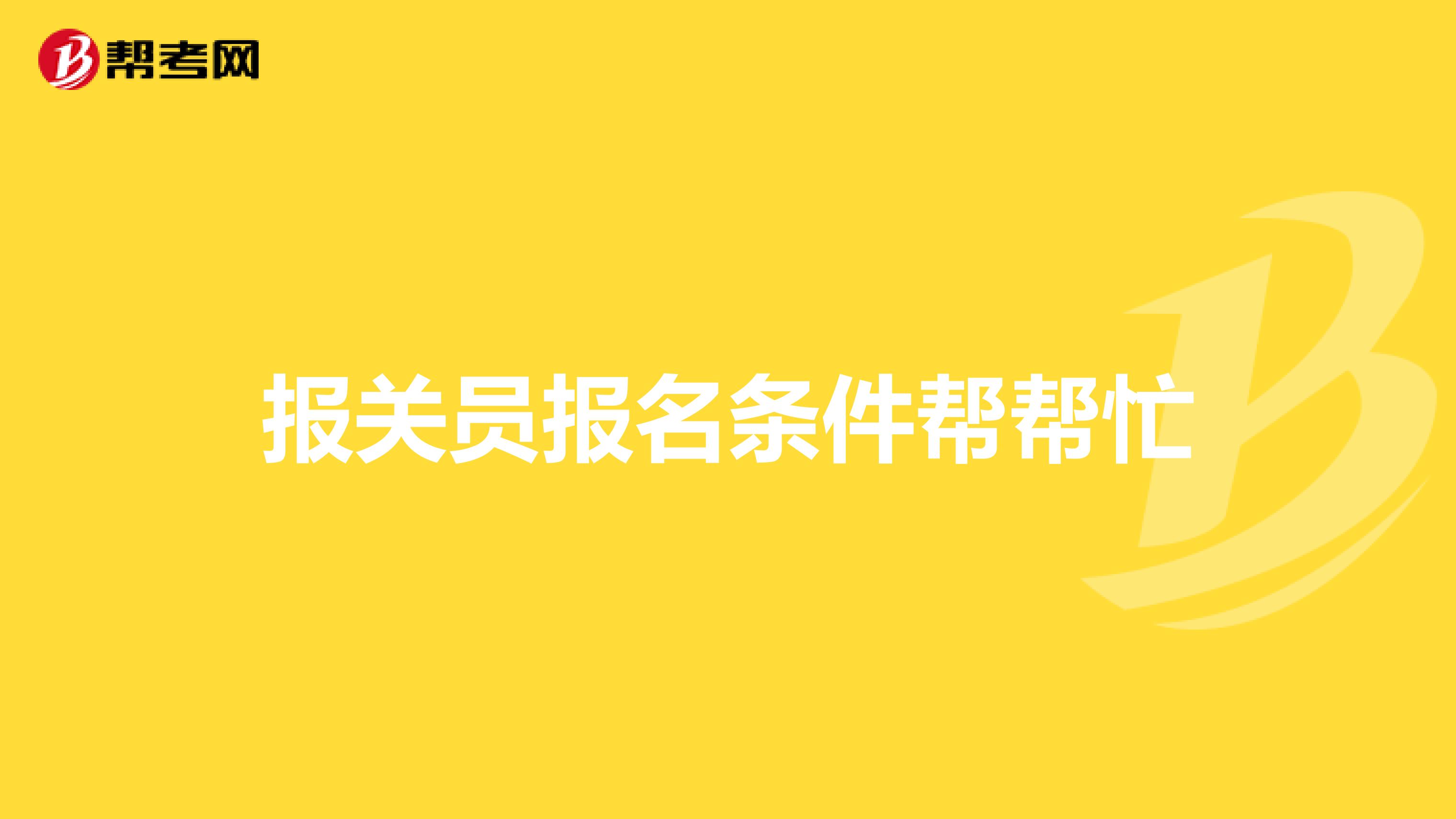 报关员报名条件帮帮忙