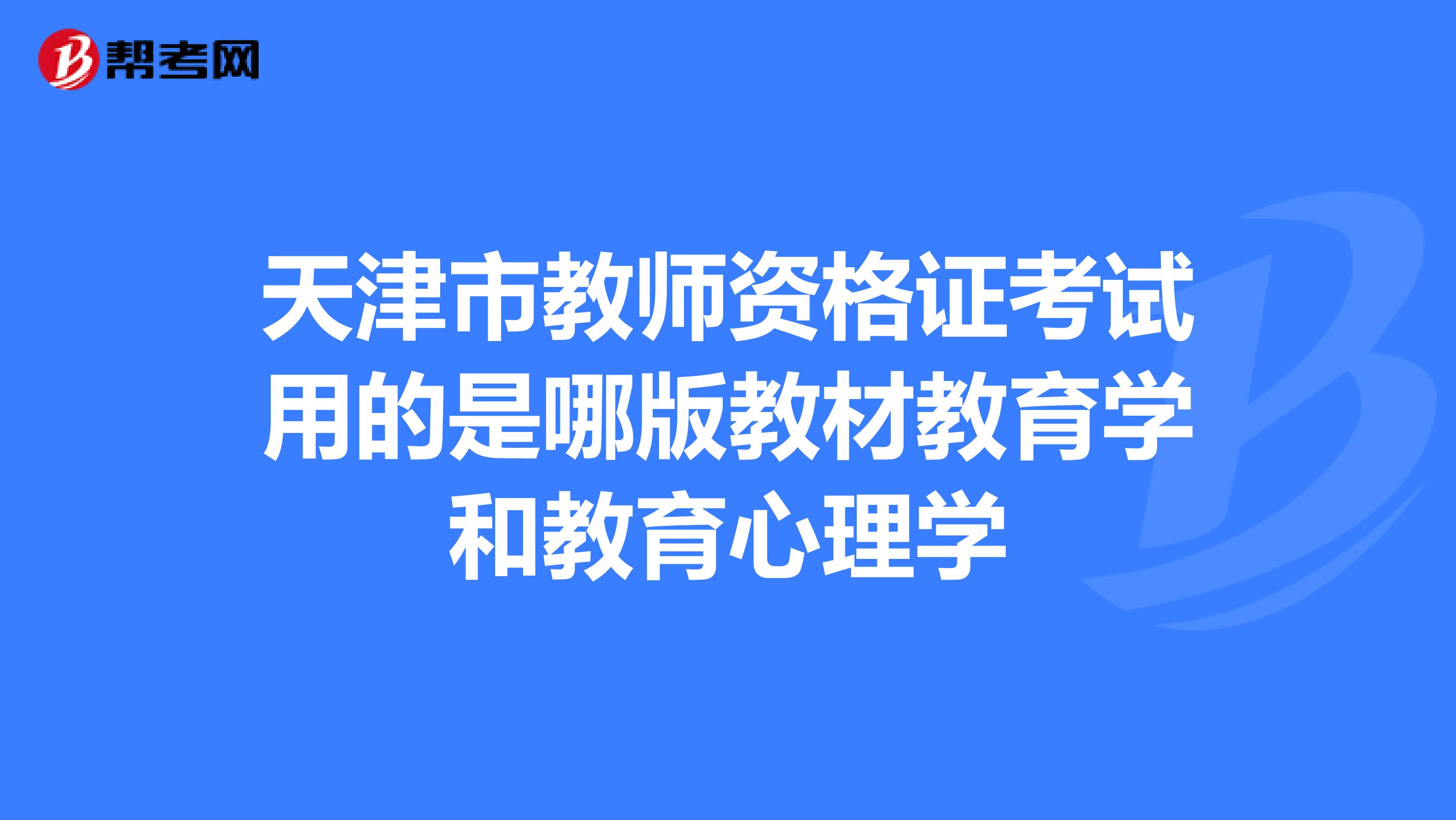 天津市教师资格证考试用的是哪版教材教育学和教育心理学