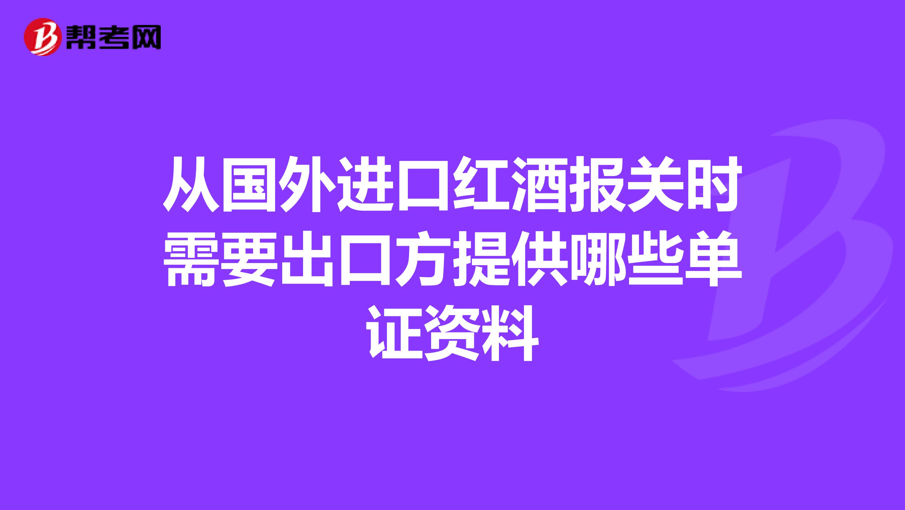 从国外进口红酒报关时需要出口方提供哪些单证资料