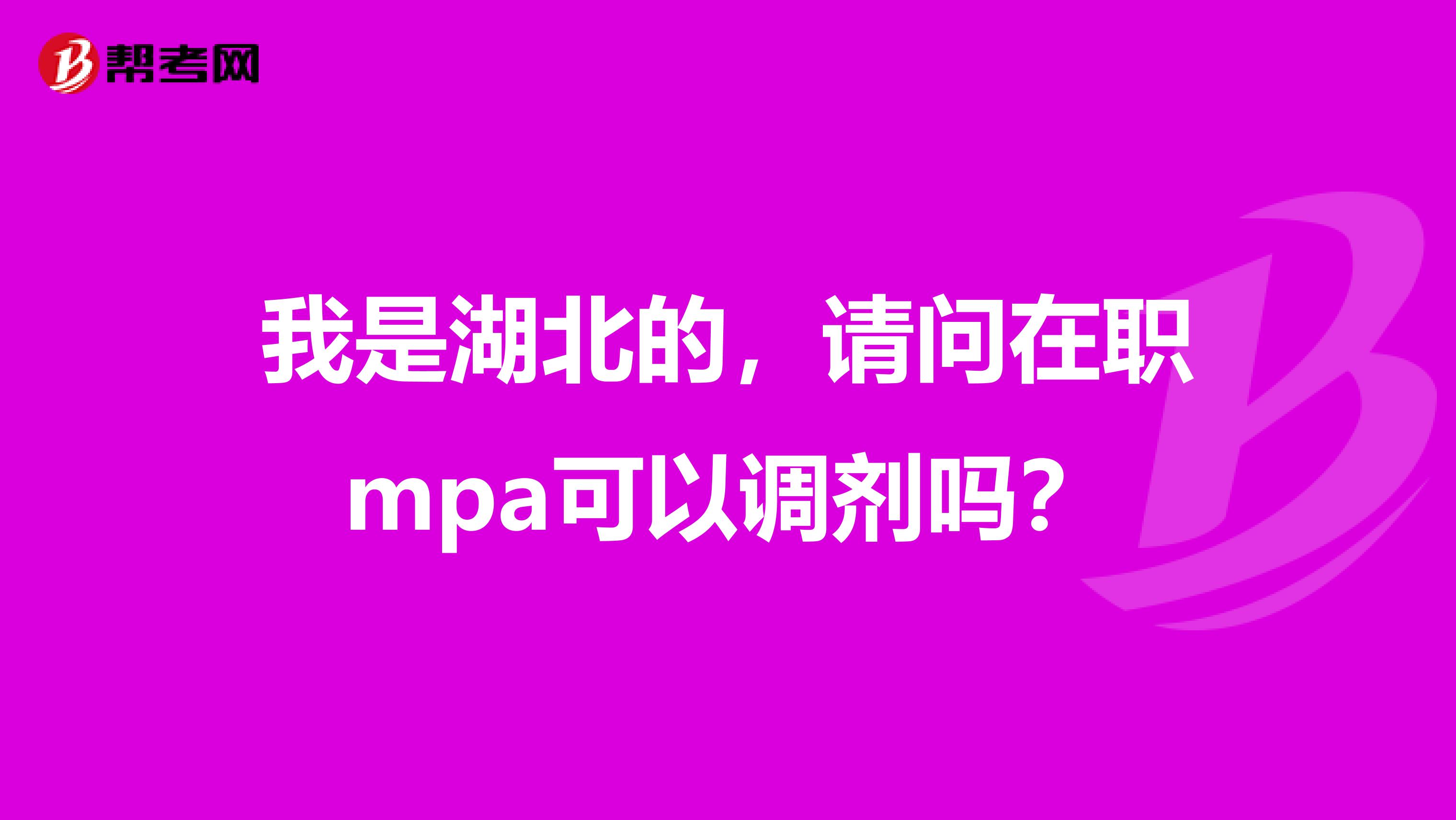 我是湖北的,请问在职mpa可以调剂吗?
