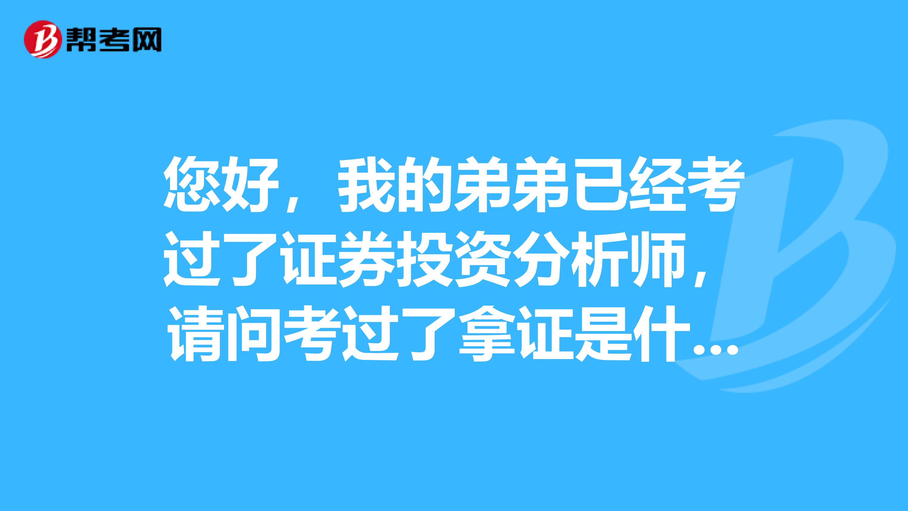 您好,我的弟弟已经考过了证券投资分析师,请问考过了拿证是什么流程?