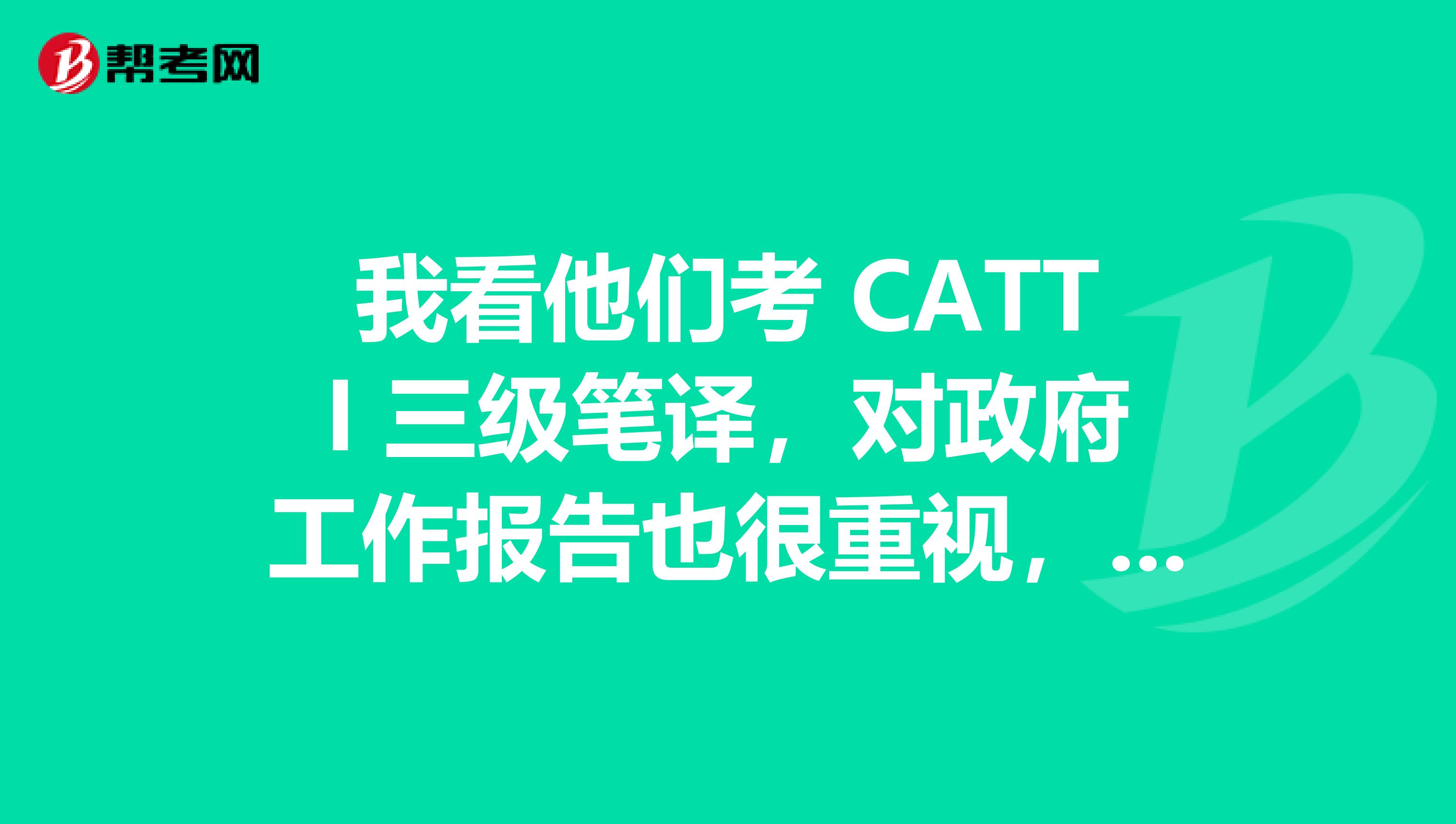 我看他们考 CATTI 三级笔译，对政府工作报告也很重视，这个怎么利用的