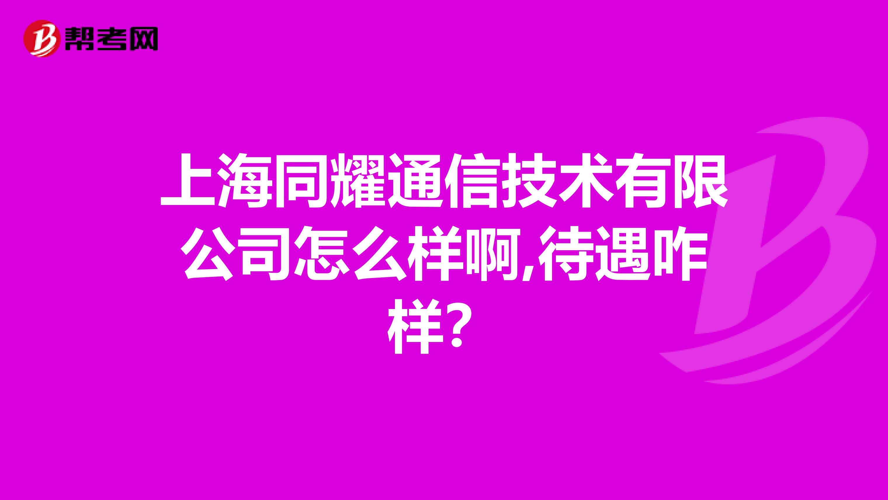 上海同耀通信技术有限公司怎么样啊,待遇咋样？