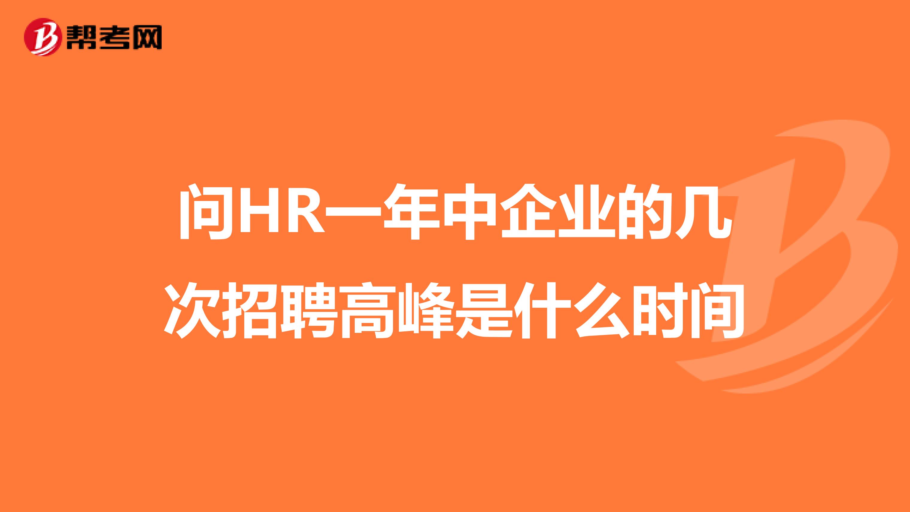 问HR一年中企业的几次招聘高峰是什么时间