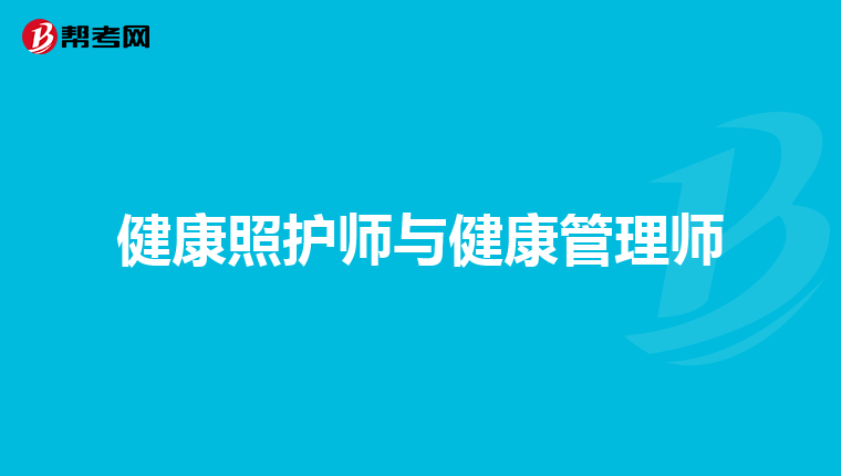 健康照护师与健康管理师