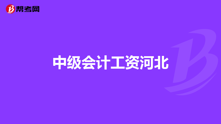 中级会计工资河北