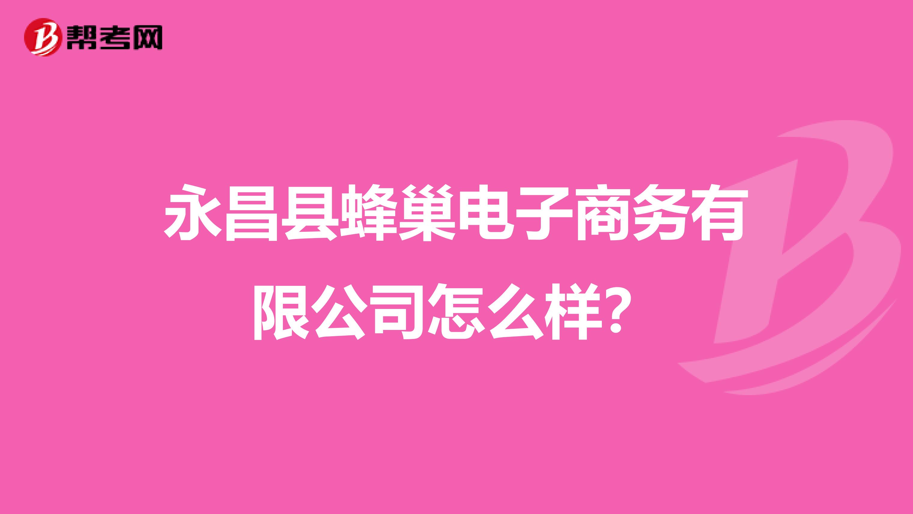 永昌县蜂巢电子商务有限公司怎么样?