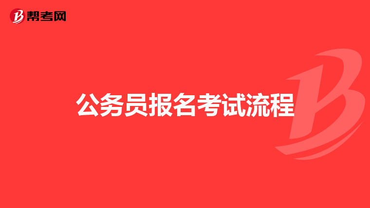 公务员报名考试流程
