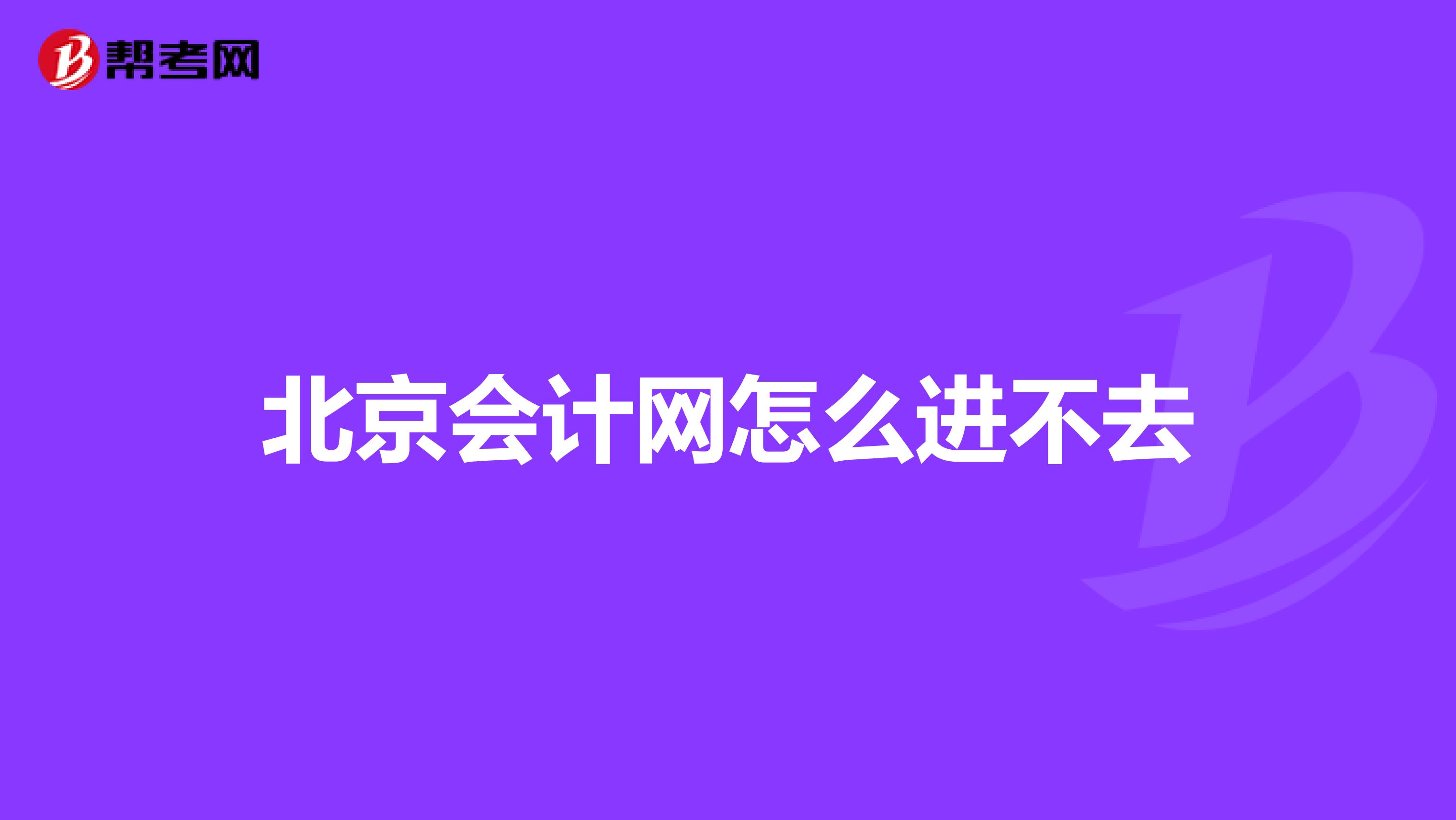 北京會計網(wǎng)怎么進不去