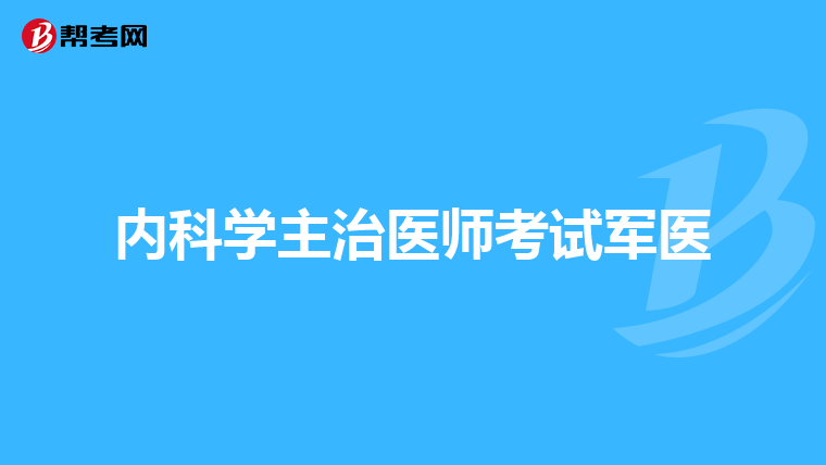 内科学主治医师考试军医