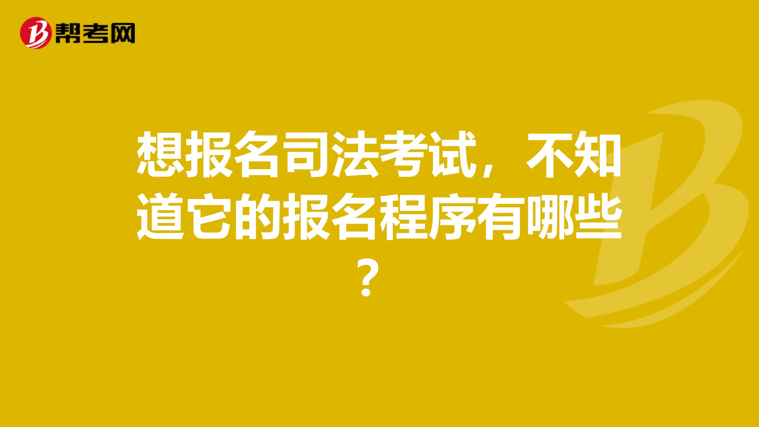 想報(bào)名司法考試，不知道它的報(bào)名程序有哪些？