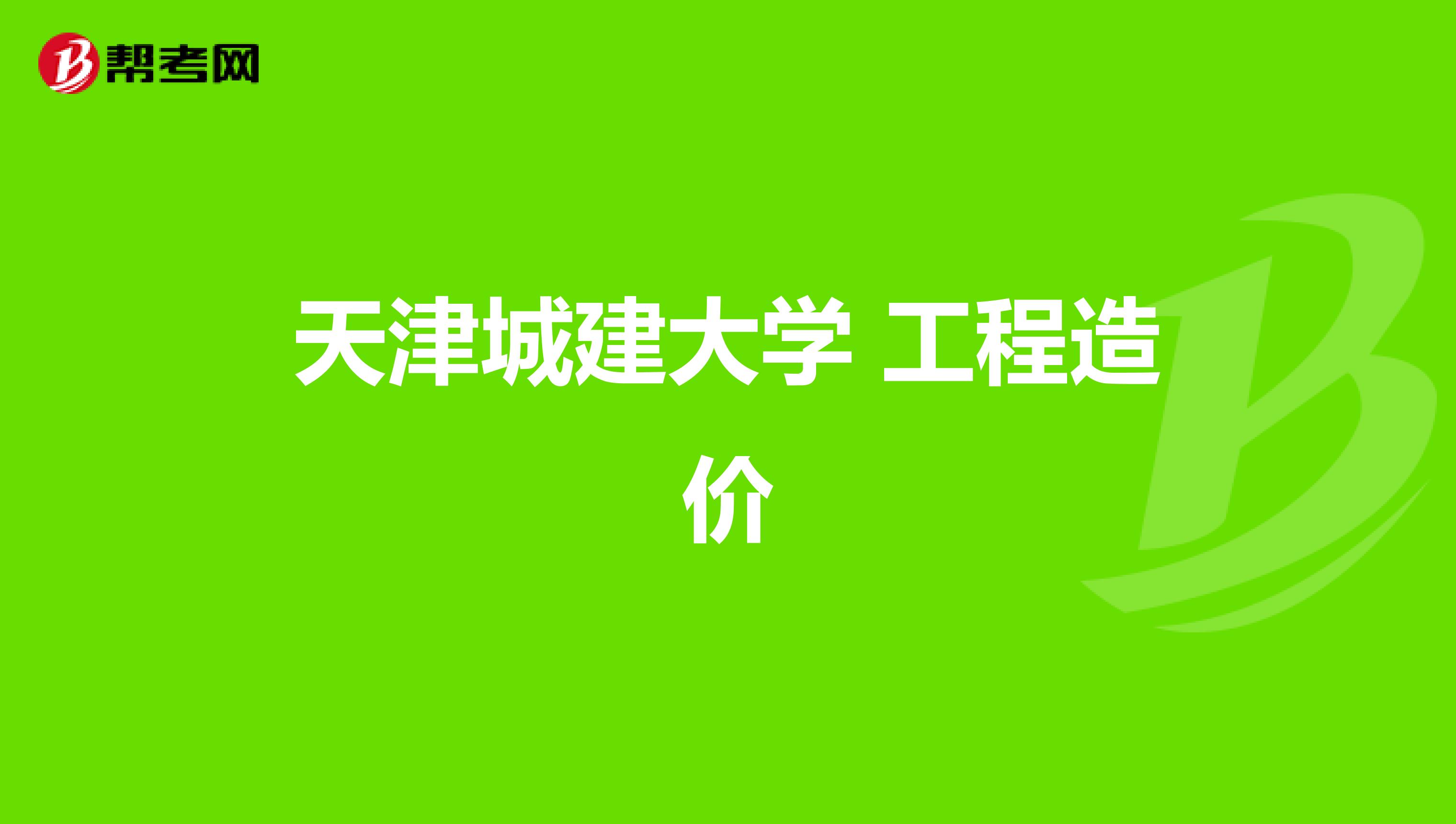 天津城建大学 工程造价