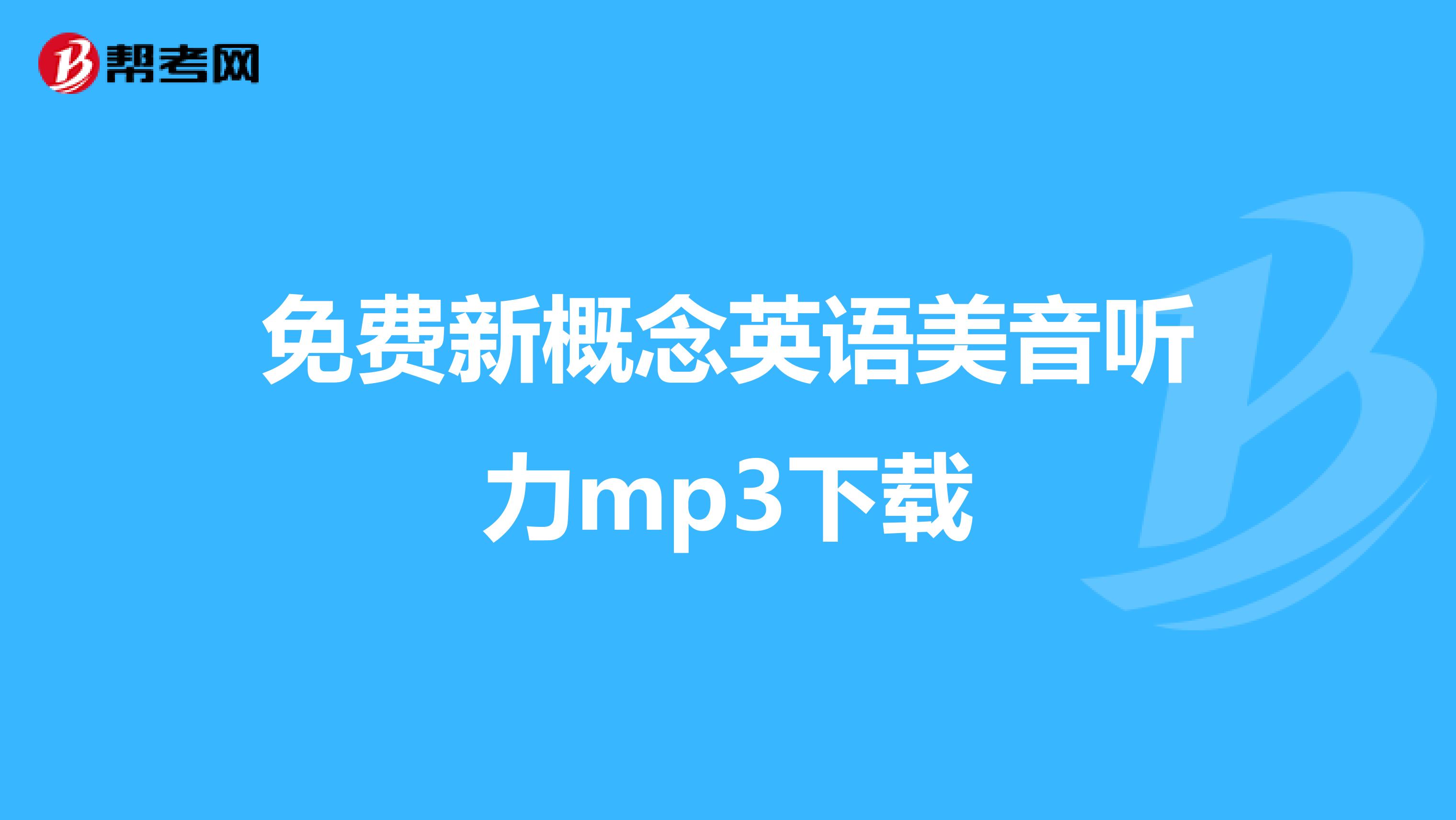 免费新概念英语美音听力mp3下载