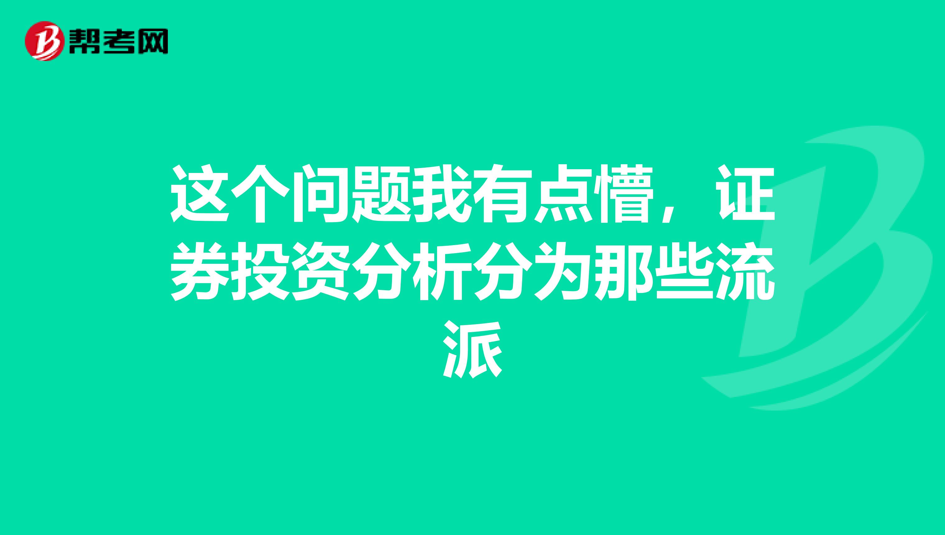 这个问题我有点懵,证券投资分析分为那些流派