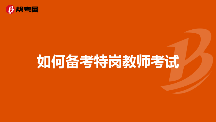 如何备考特岗教师考试