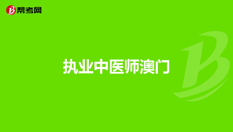 执业中医师澳门