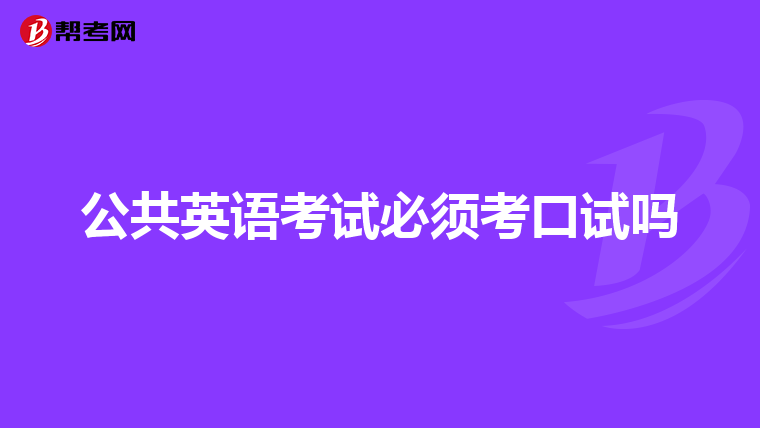 公共英语考试必须考口试吗