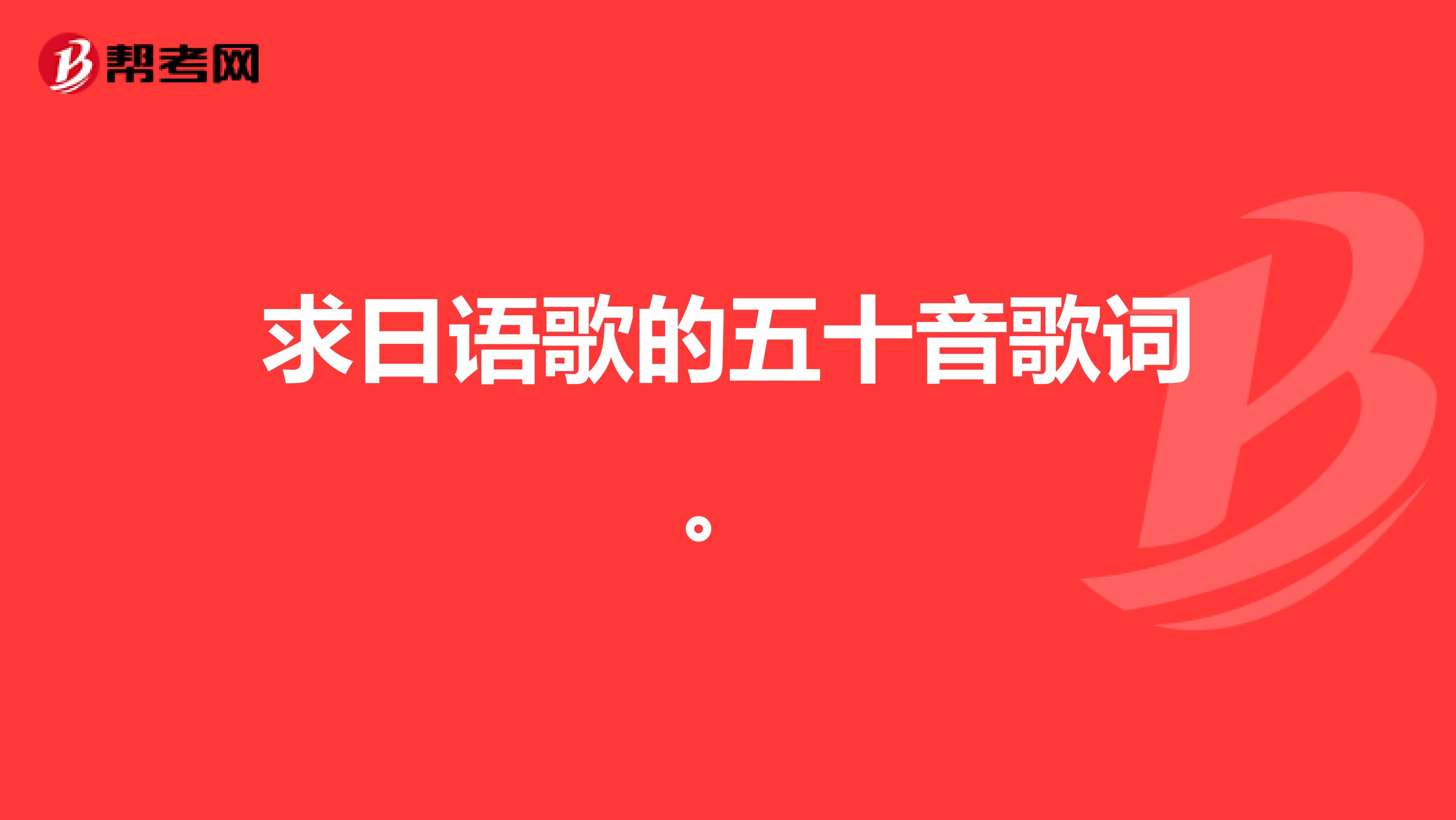 求日语歌的五十音歌词。
