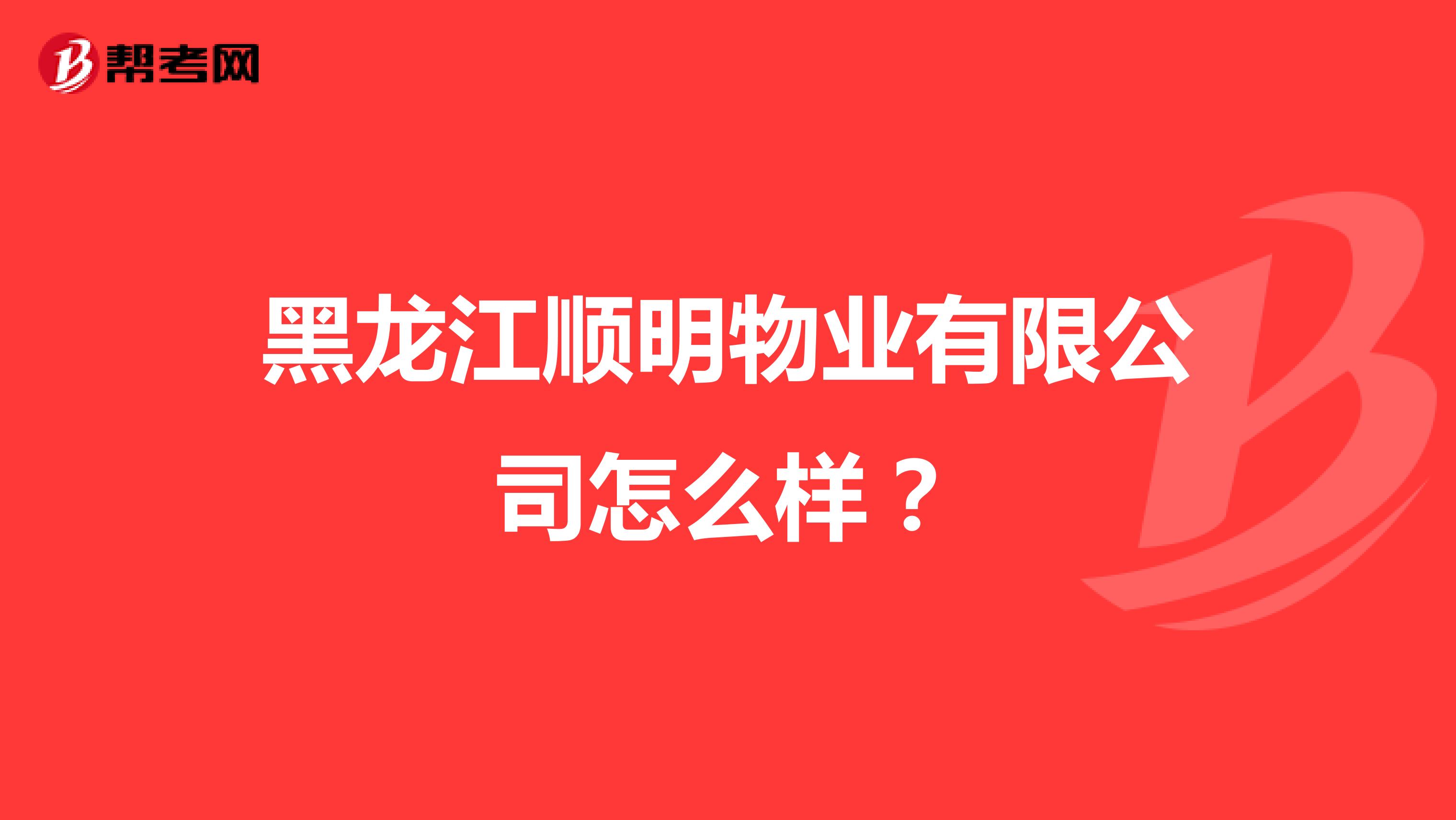 黑龙江顺明物业有限公司怎么样？