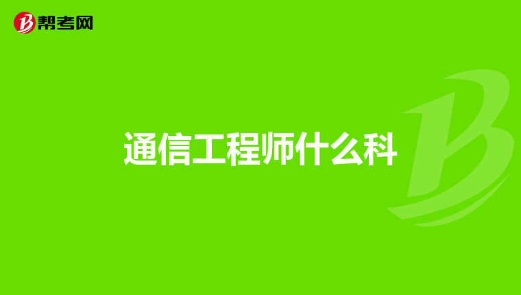 通信工程师什么科