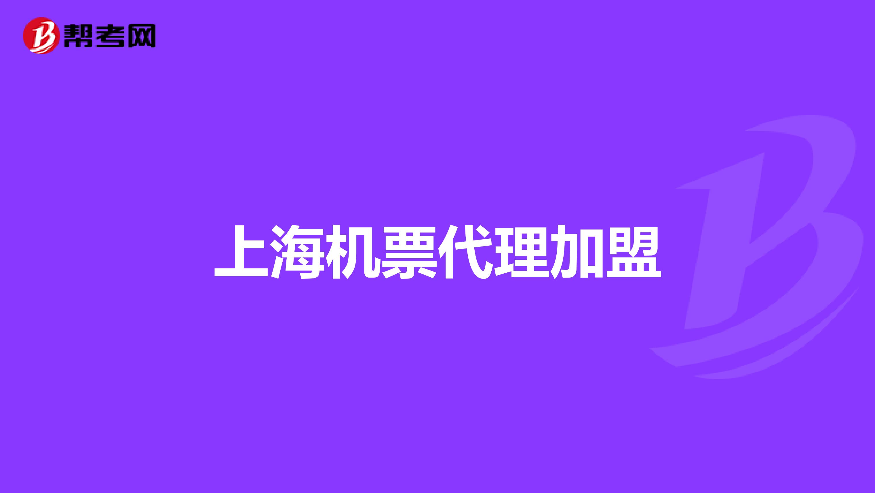 上海机票代理加盟