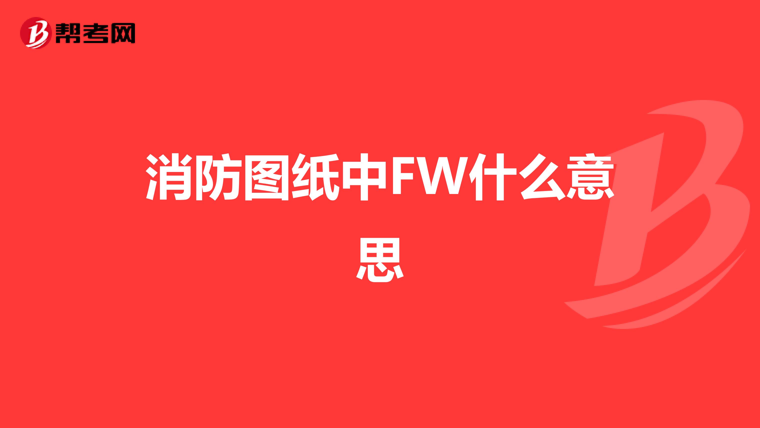 消防图纸中FW什么意思