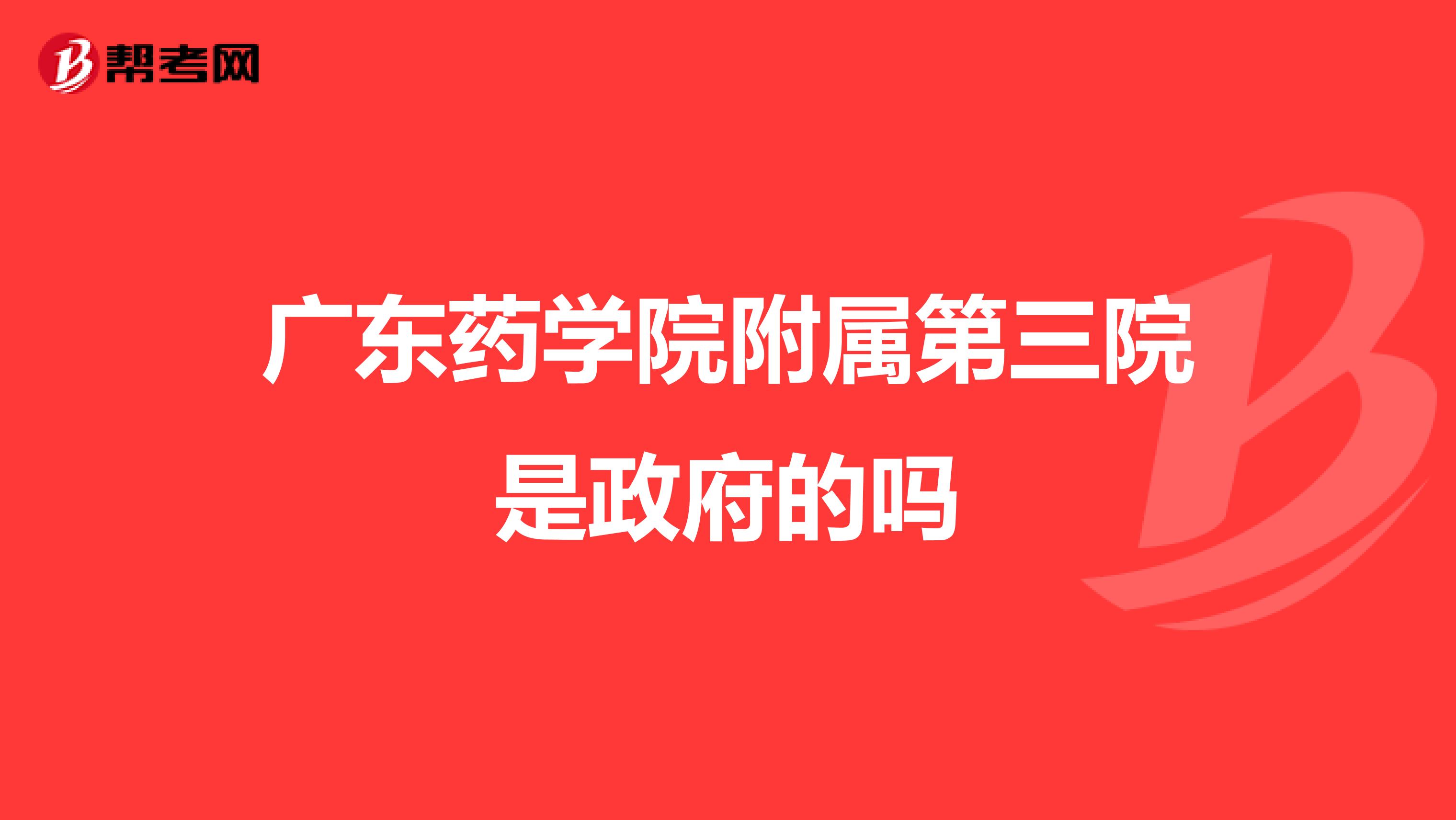 广东药学院附属第三院是政府的吗