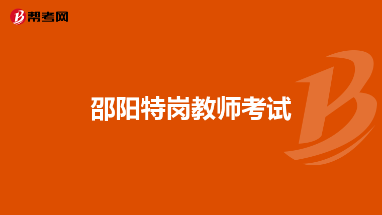 邵阳特岗教师考试