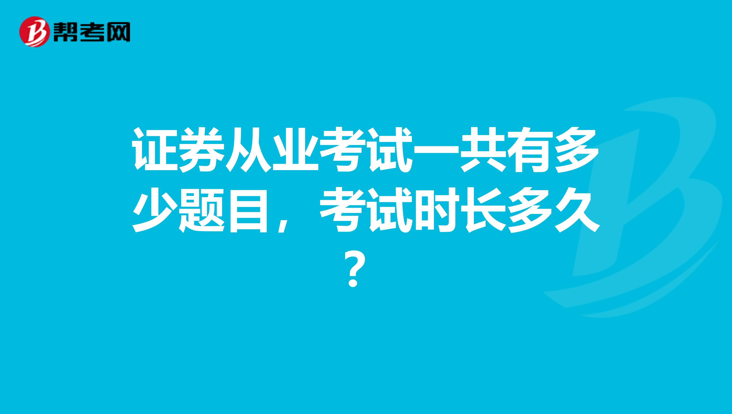 证券从业考试一共有多少题目，考试时长多久？