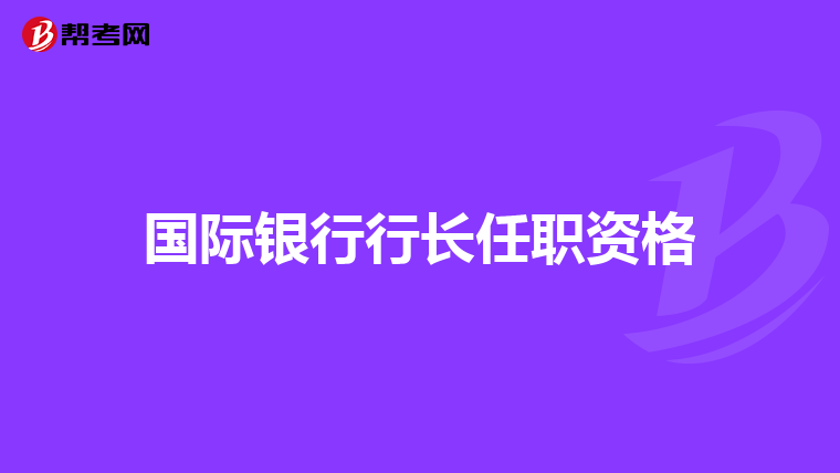 国际银行行长任职资格