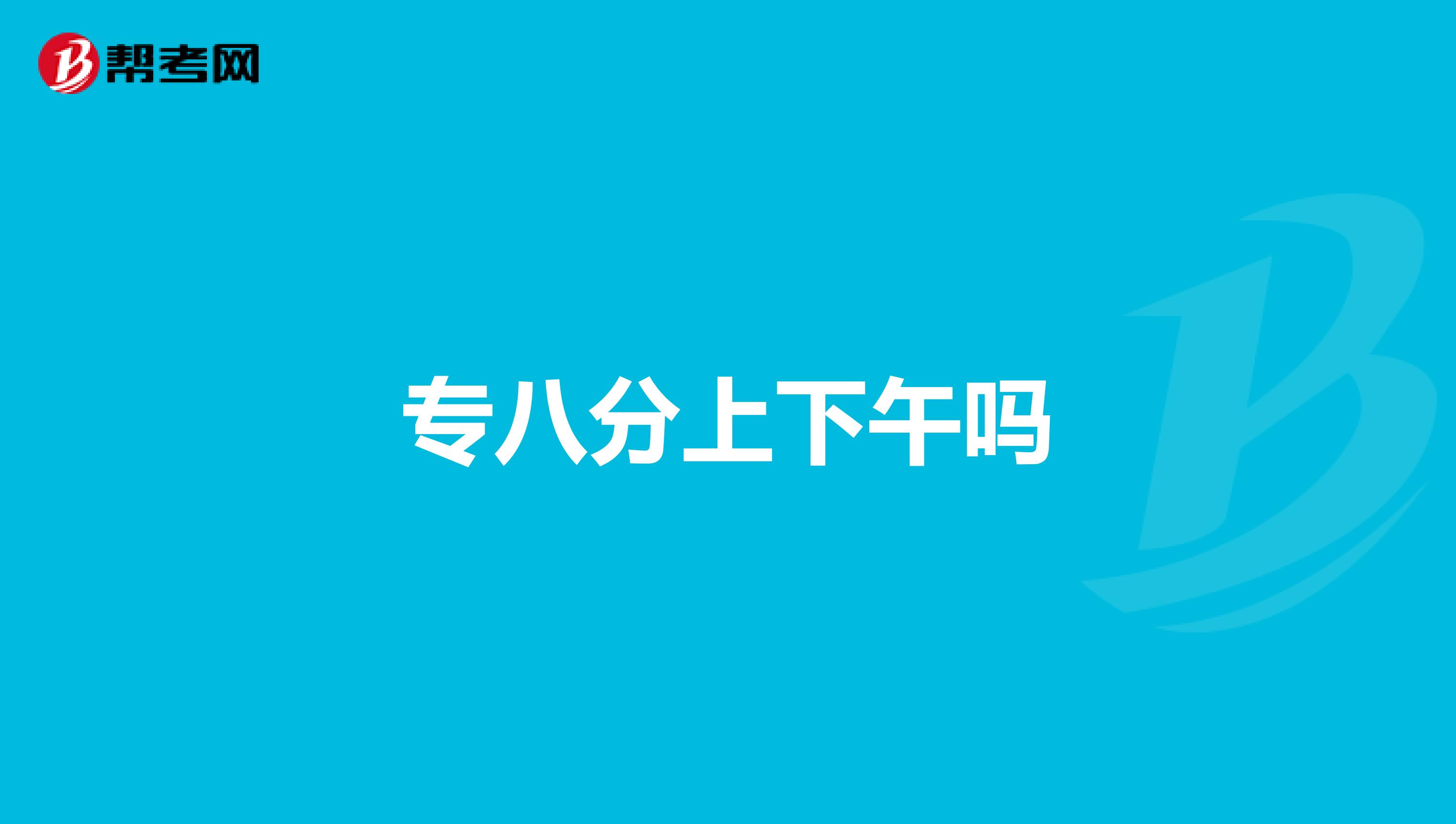 专八分上下午吗