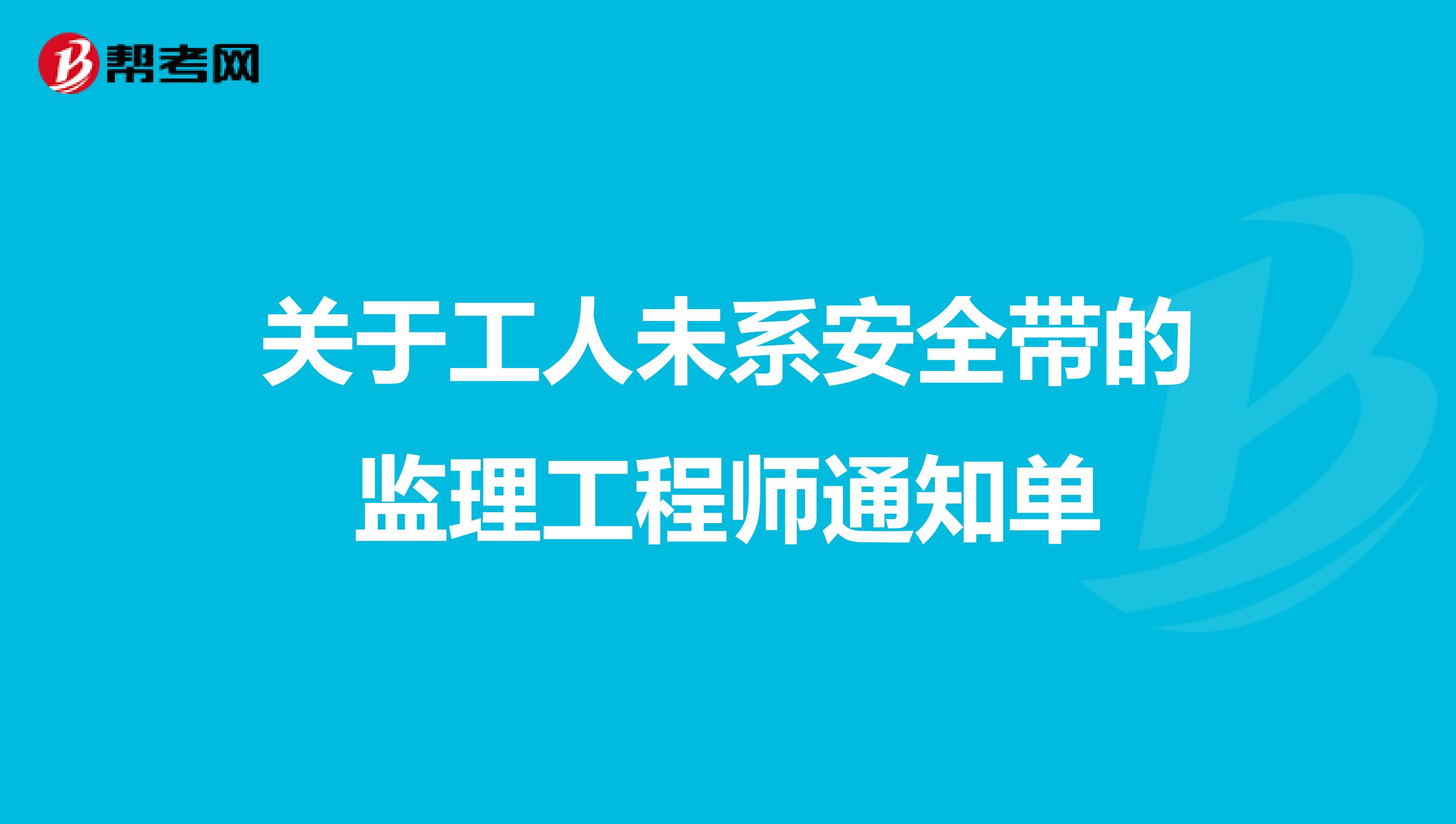 关于工人未系安全带的监理工程师通知单
