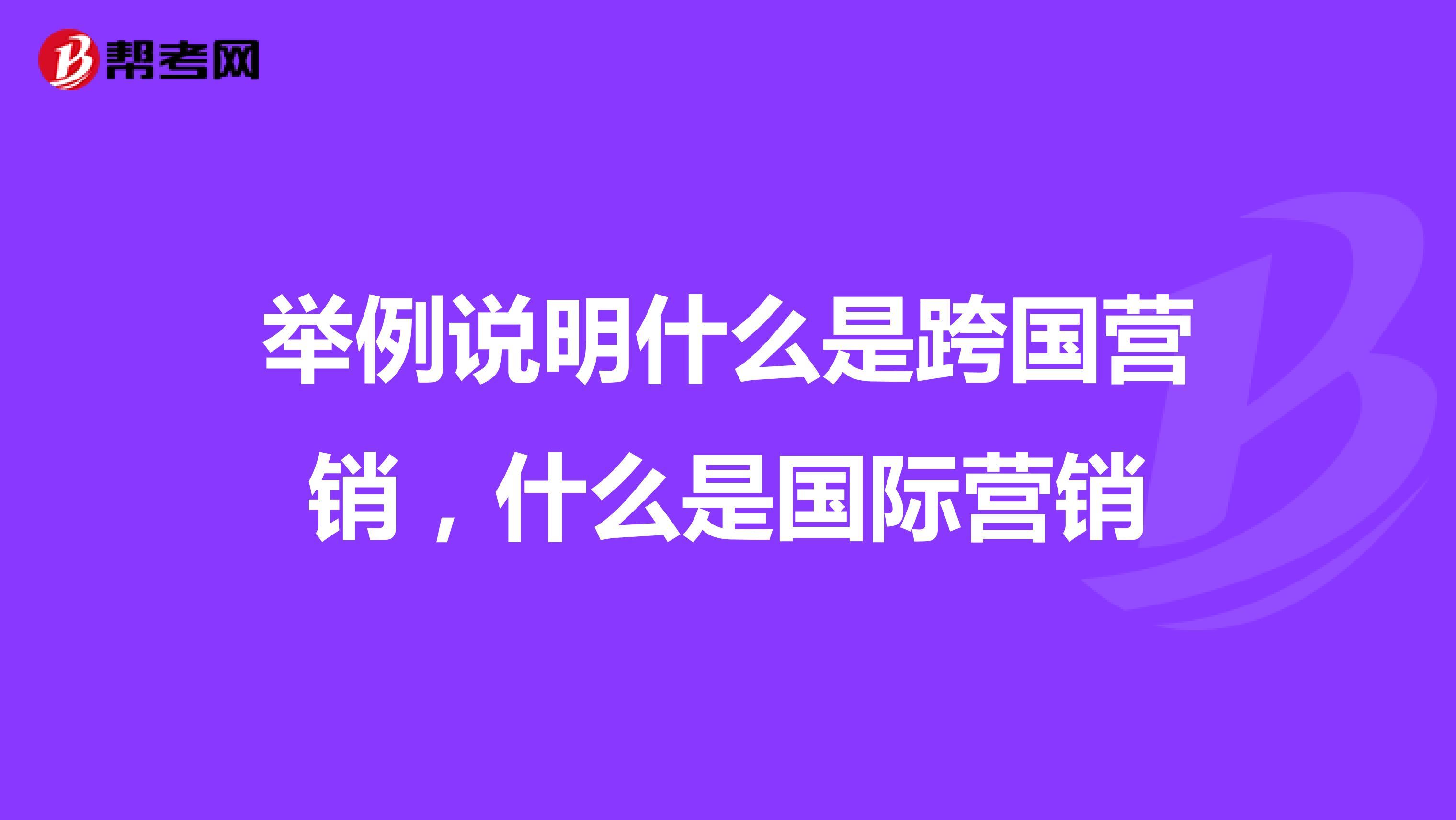 举例说明什么是跨国营销，什么是国际营销