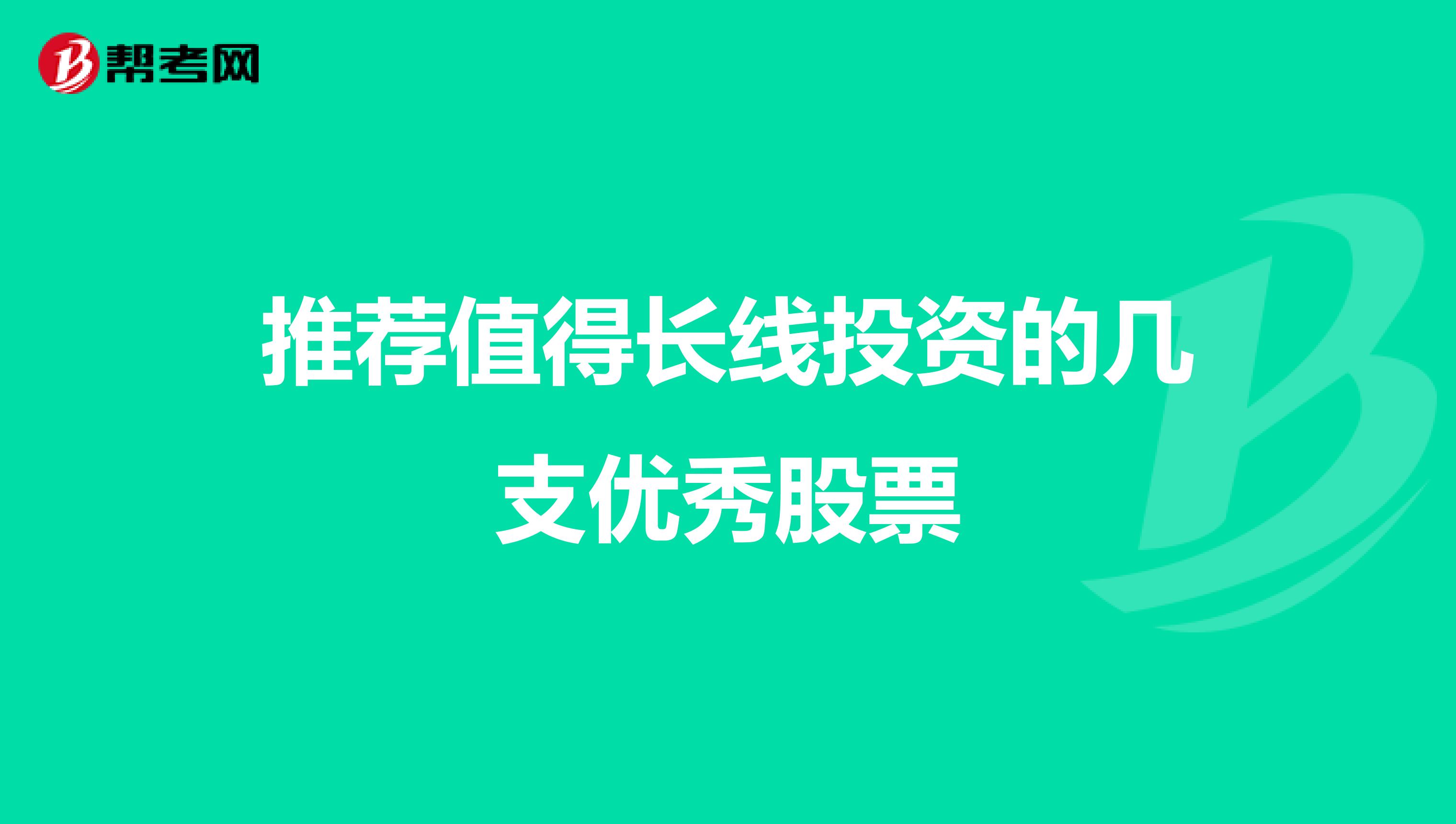 推荐值得长线投资的几支优秀股票