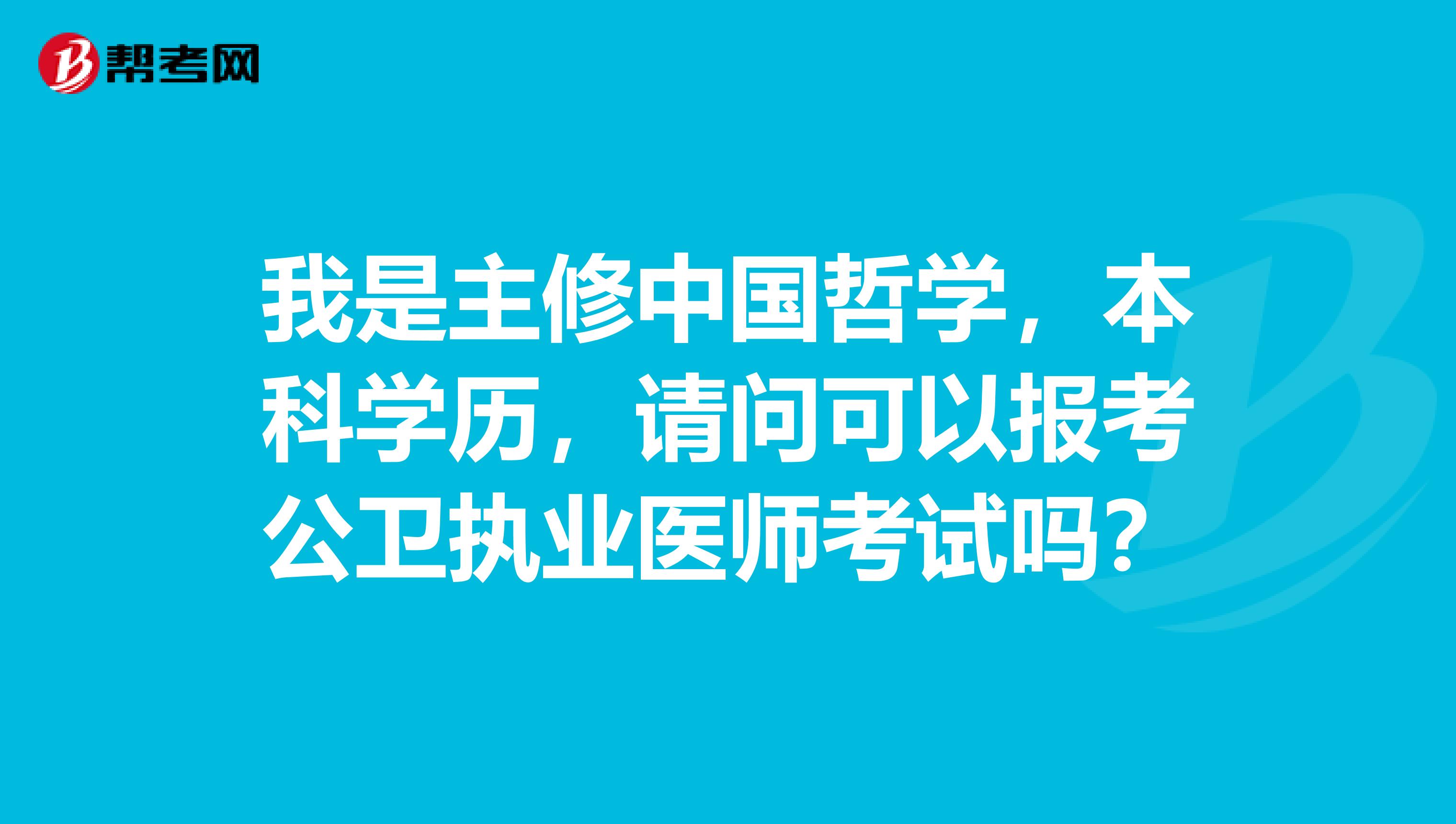 我是主修中国哲学，本科学历，请问可以报考公卫执业医师考试吗？