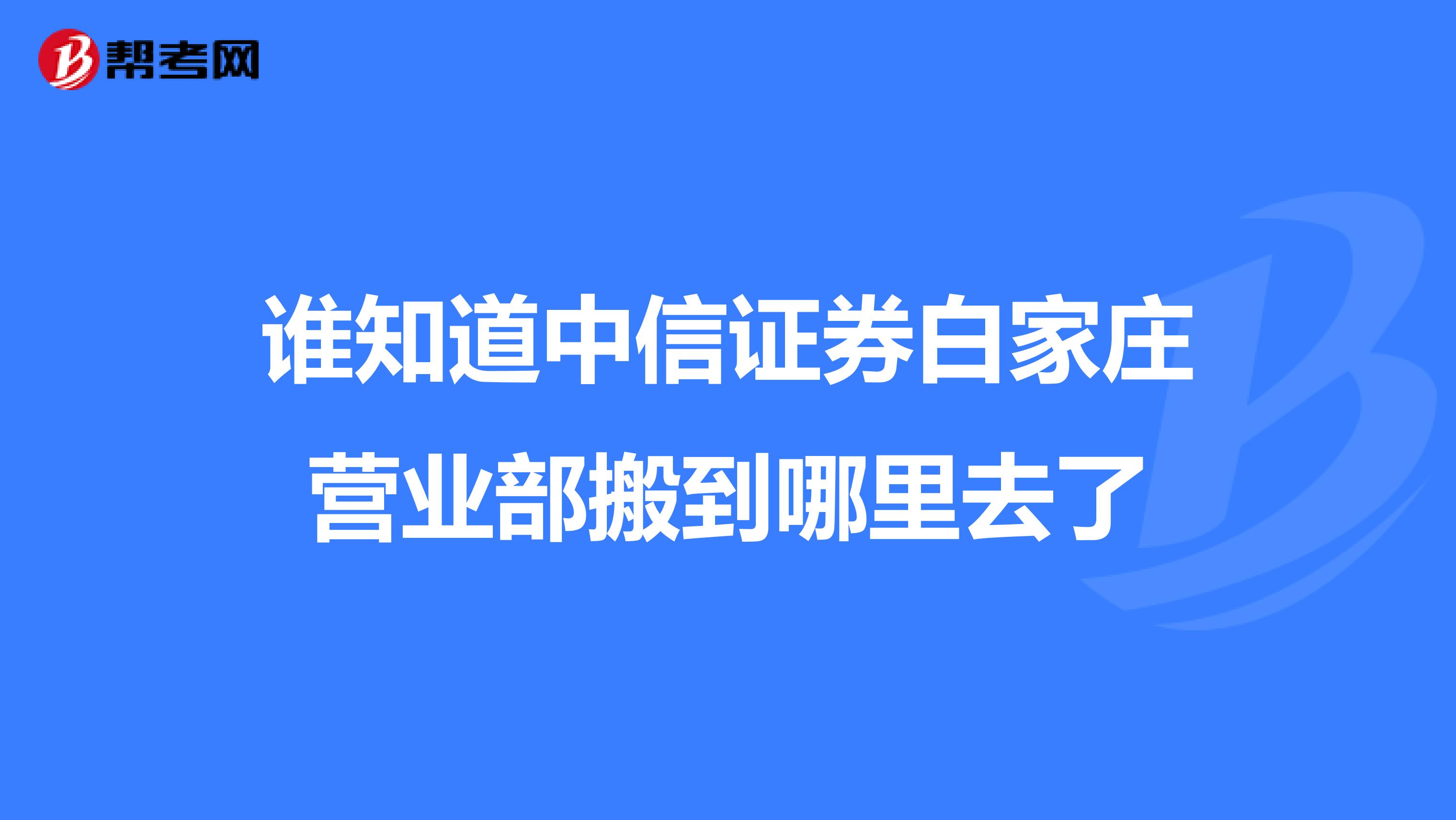 谁知道中信证券白家庄营业部搬到哪里去了